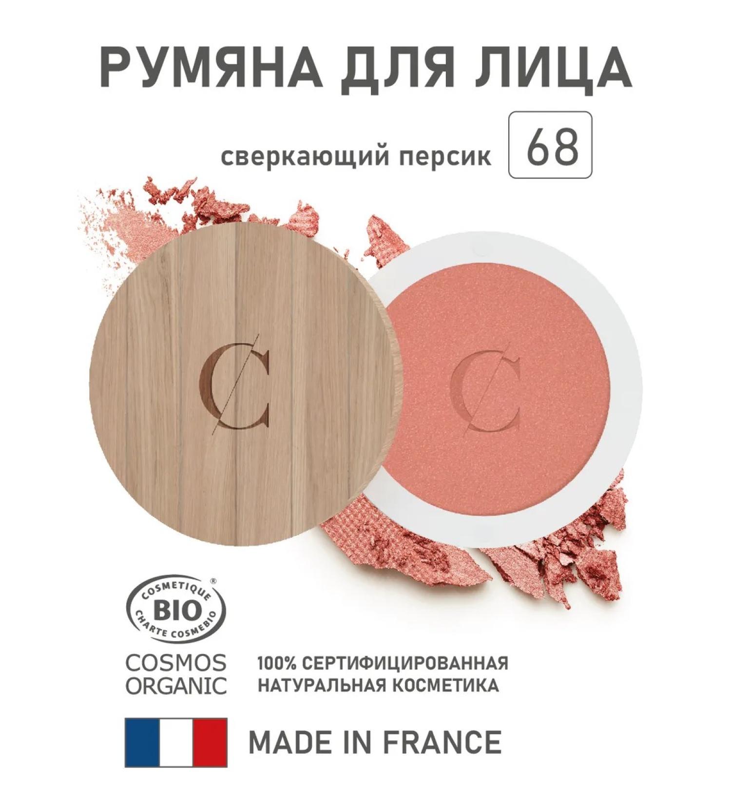 COULEUR CARAMEL Natural face blush 68 sparkling peach 3.3 gr. - Buy Online on GoSupps.com