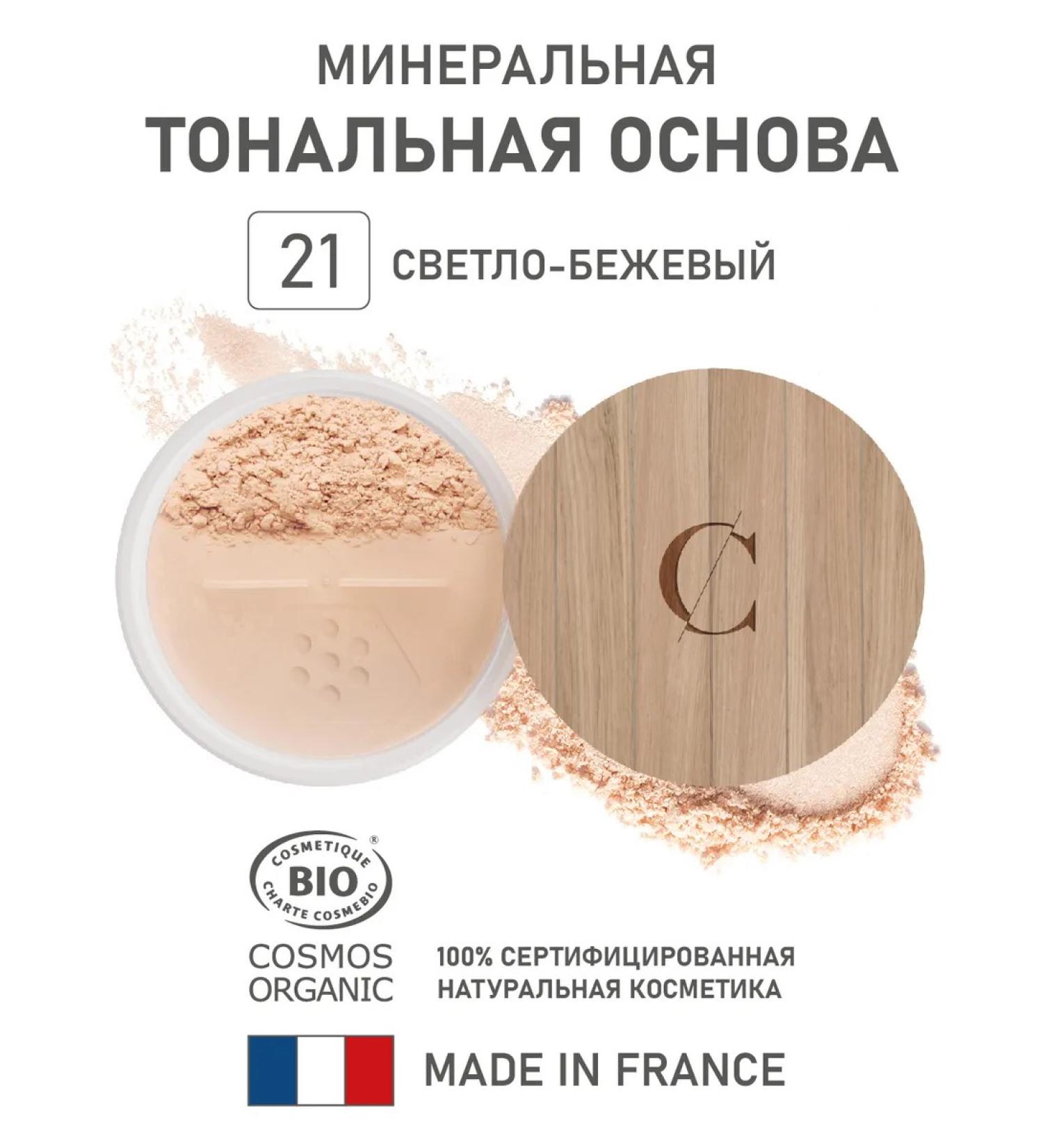 COULEUR CARAMEL Natural mineral tonal base 21 light-beige - Buy Online on GoSupps.com