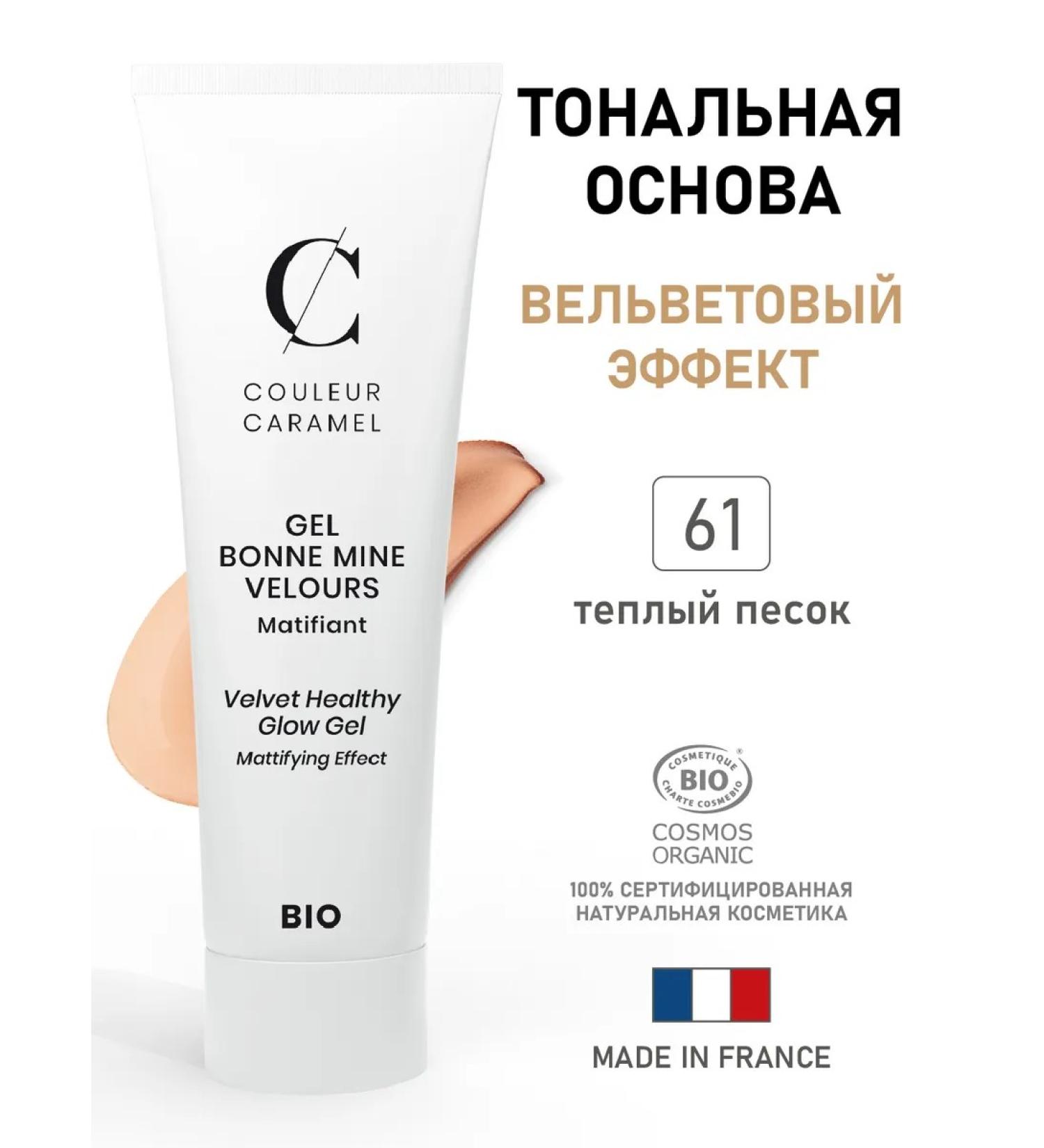 COULEUR CARAMEL Natural gel tonal base 61 warm sand - Buy Online on GoSupps.com