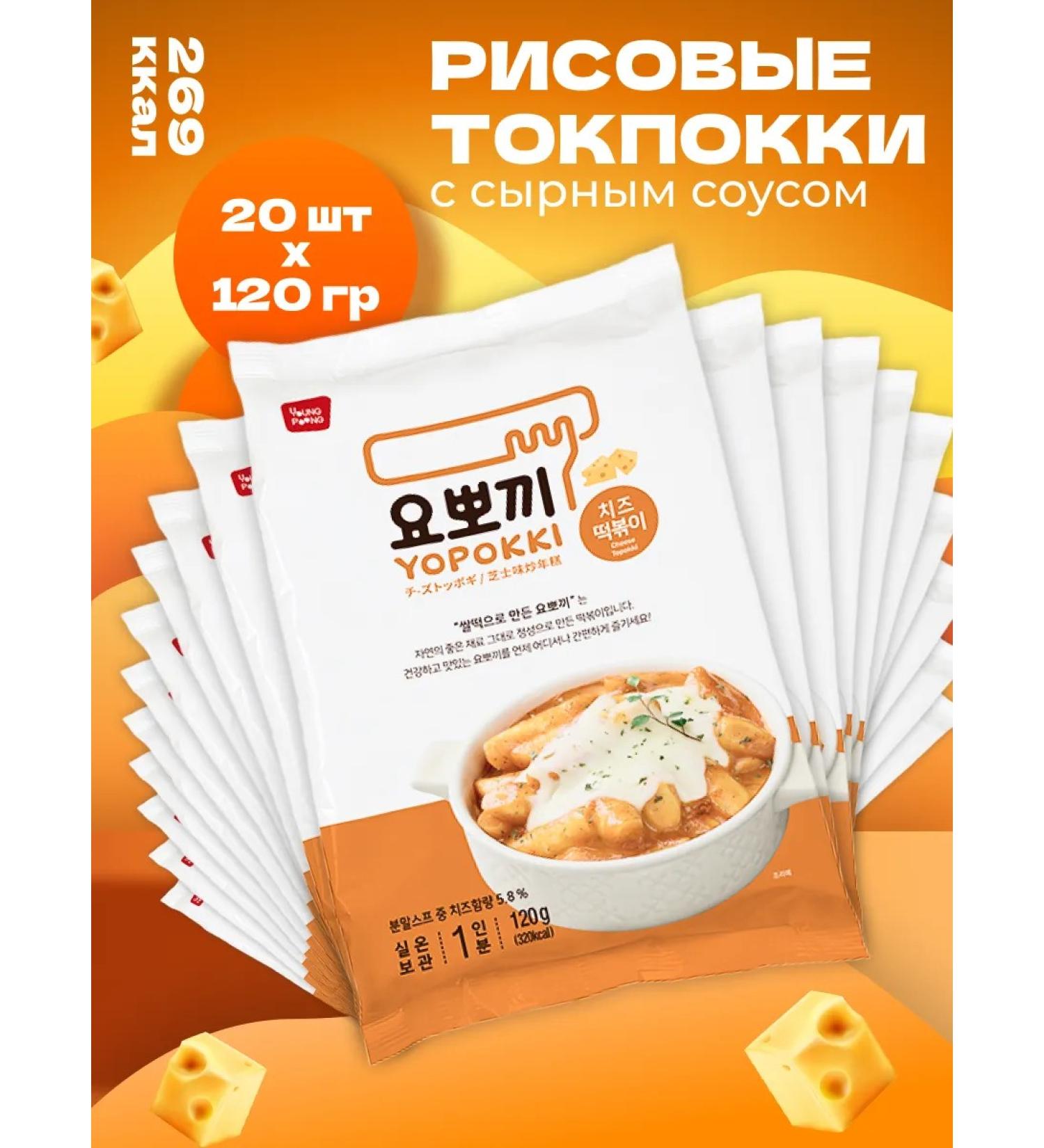 YOPOKKI Rice sticks tokopoks Korean cheese 120 g 20 pcs - Buy Online on GoSupps.com