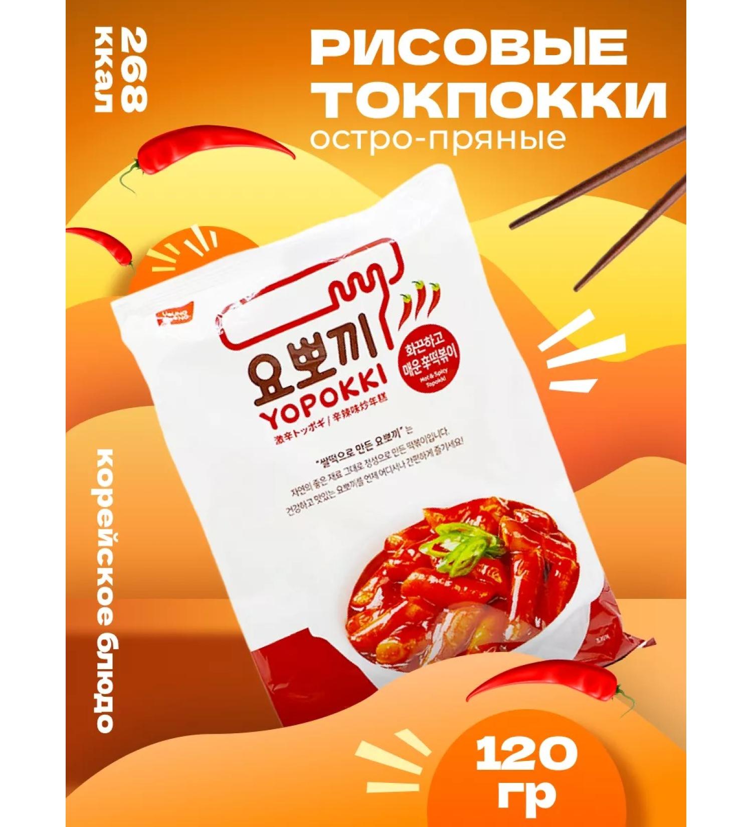 YOPOKKI Rice sticks tockkeys Korean acute-spicy 120 g - Buy Online on GoSupps.com