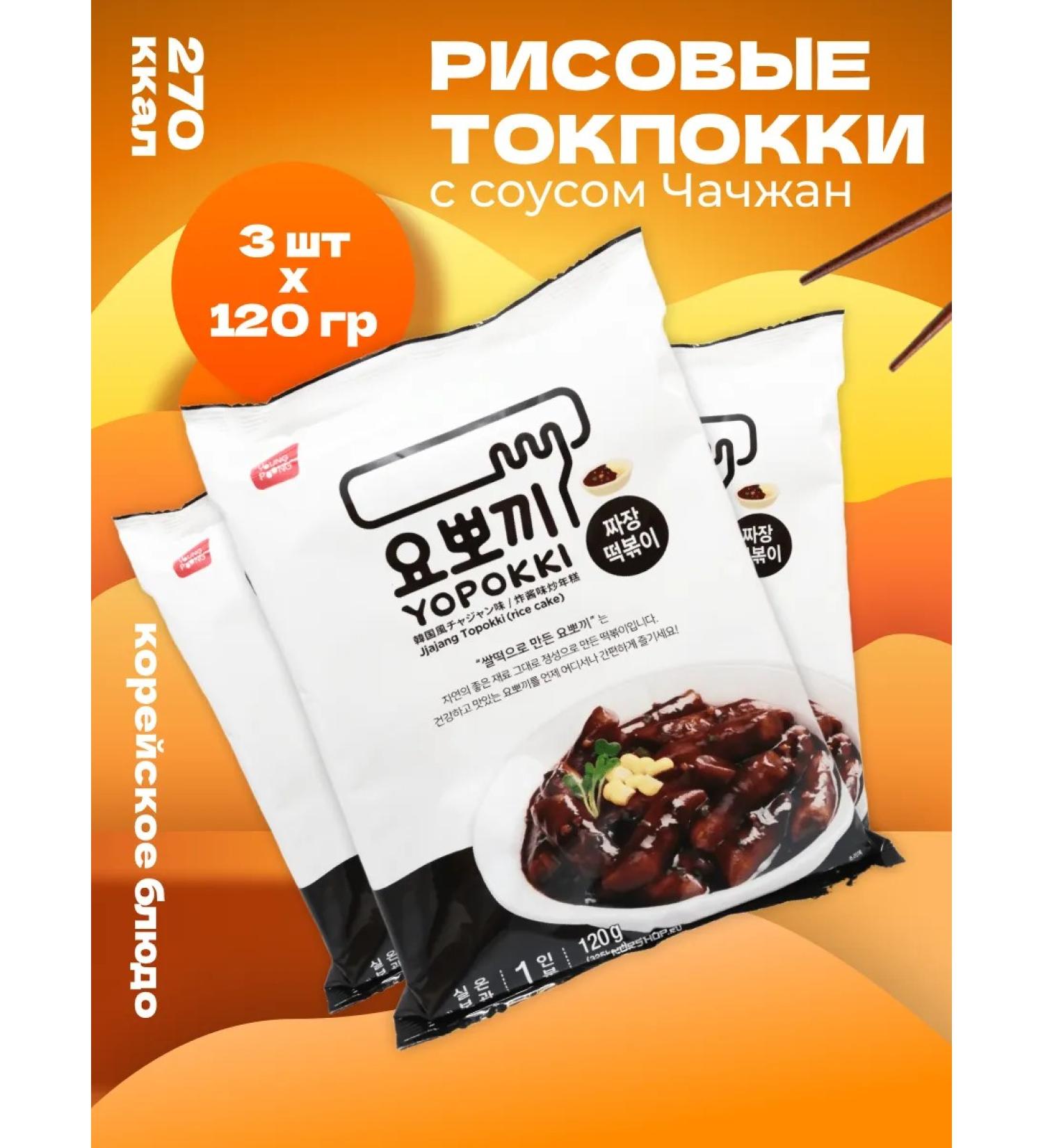 YOPOKKI Rice sticks of Korean tokopocyes with Chagzhan sauce 120g 3pcs - Buy Online on GoSupps.com