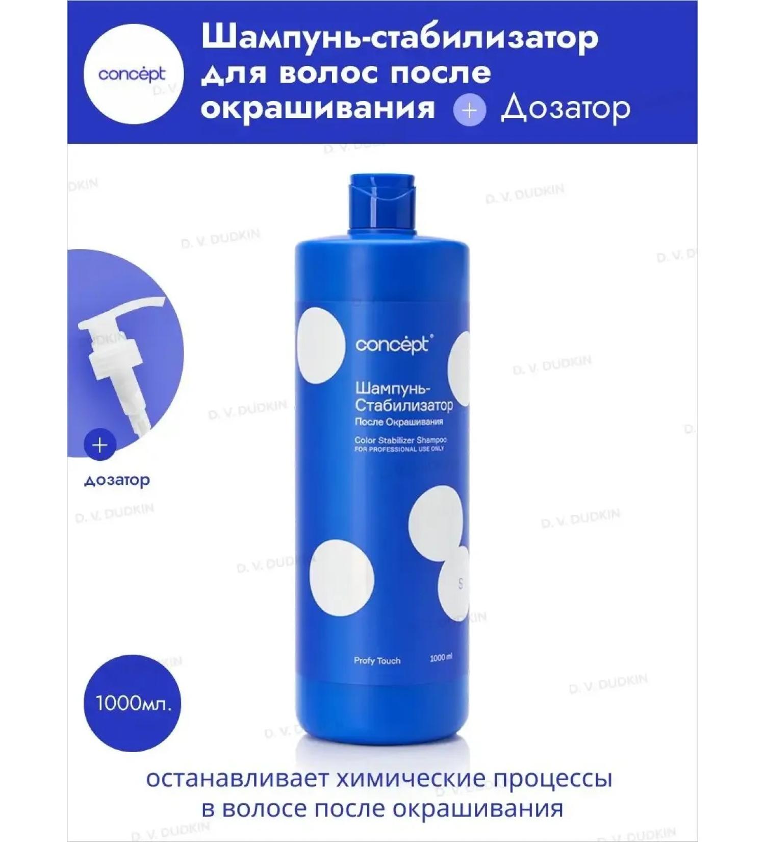 Concept Hair stabilizer shampoo after dyeing 1000 ml - Buy Online on GoSupps.com