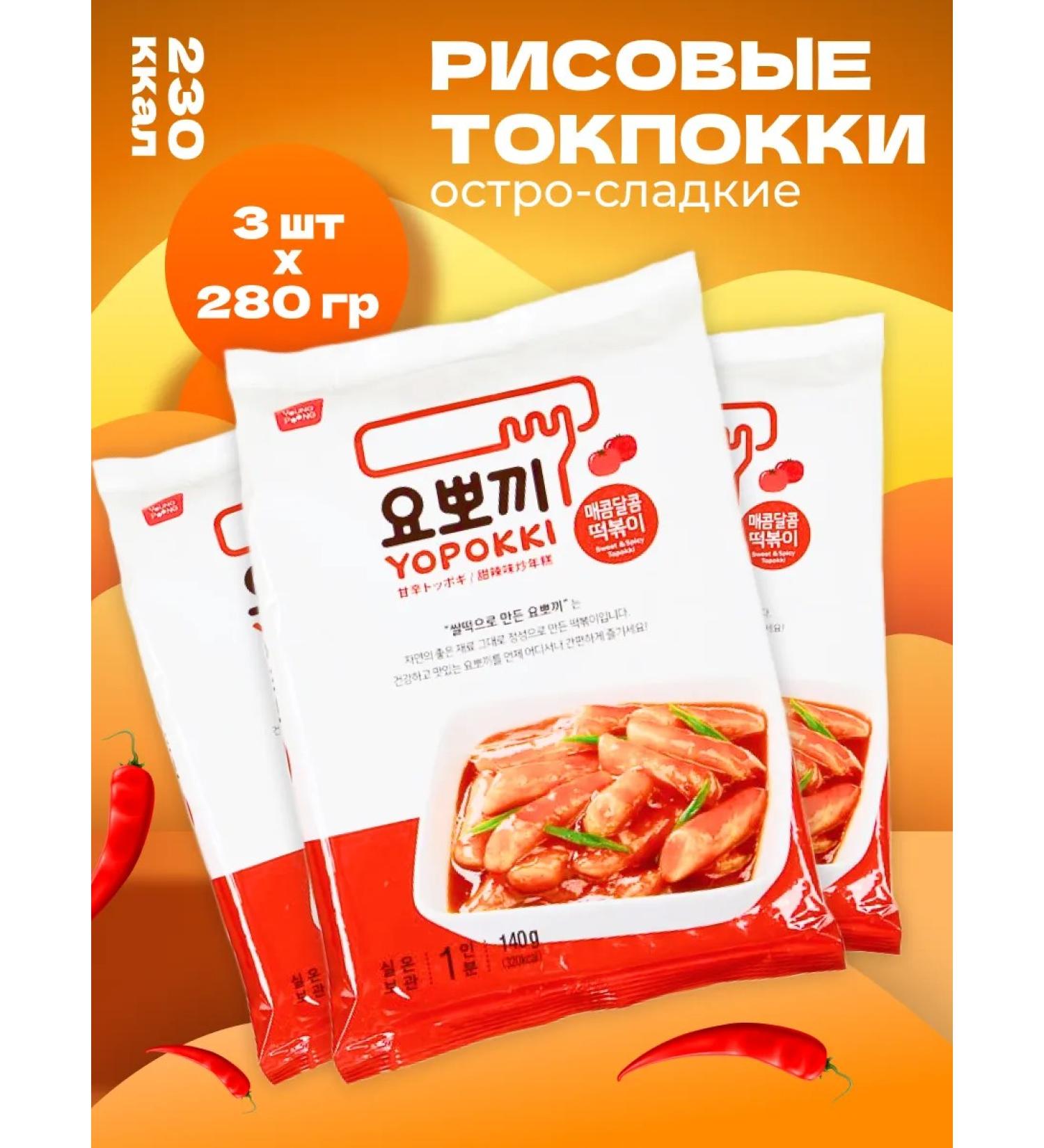 YOPOKKI Rice sticks tokopoks Korean sweet-hot 280 g 3 pcs - Buy Online on GoSupps.com