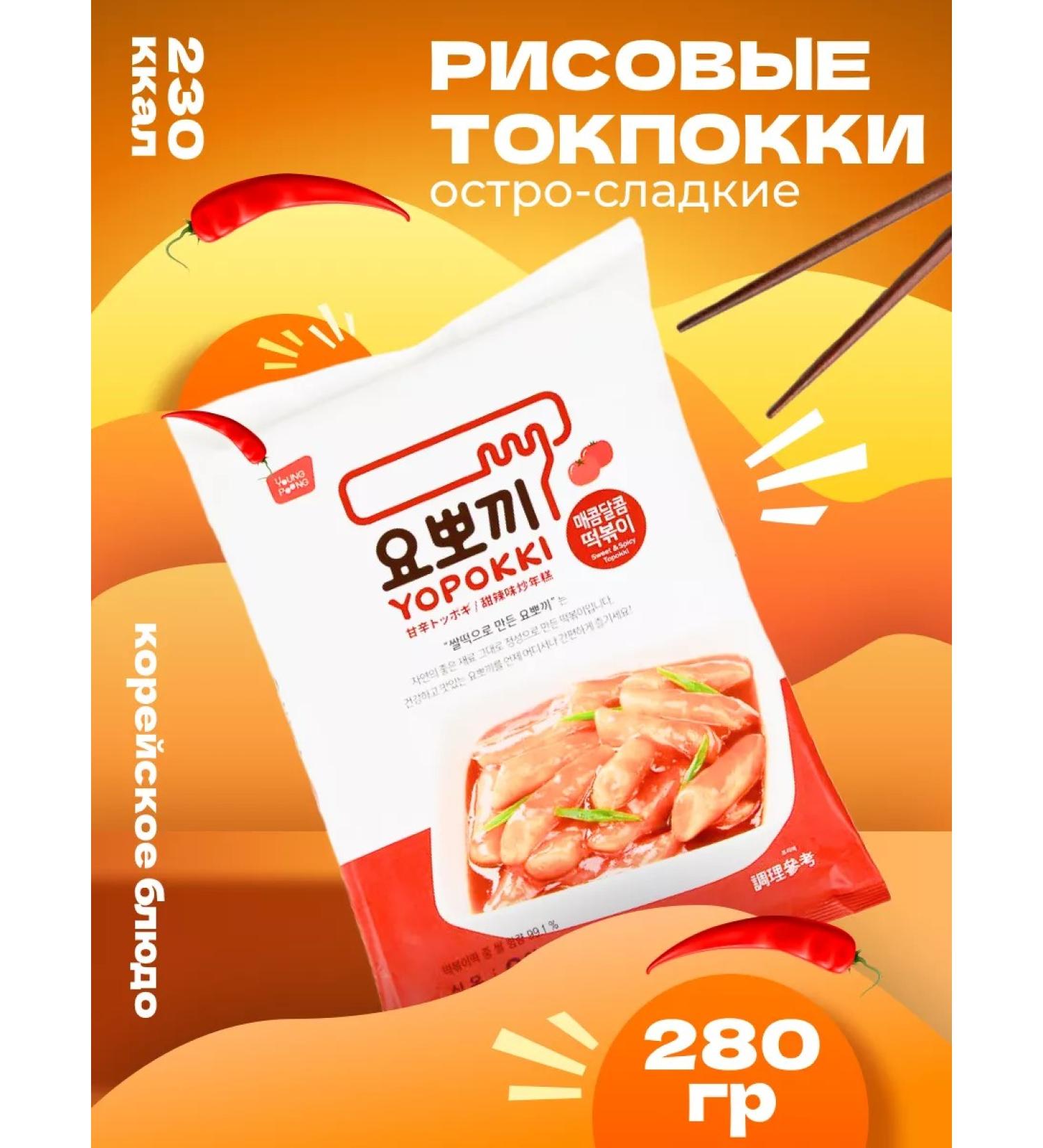 YOPOKKI Rice sticks tokopoks Korean sweet-hot 280 g - Buy Online on GoSupps.com