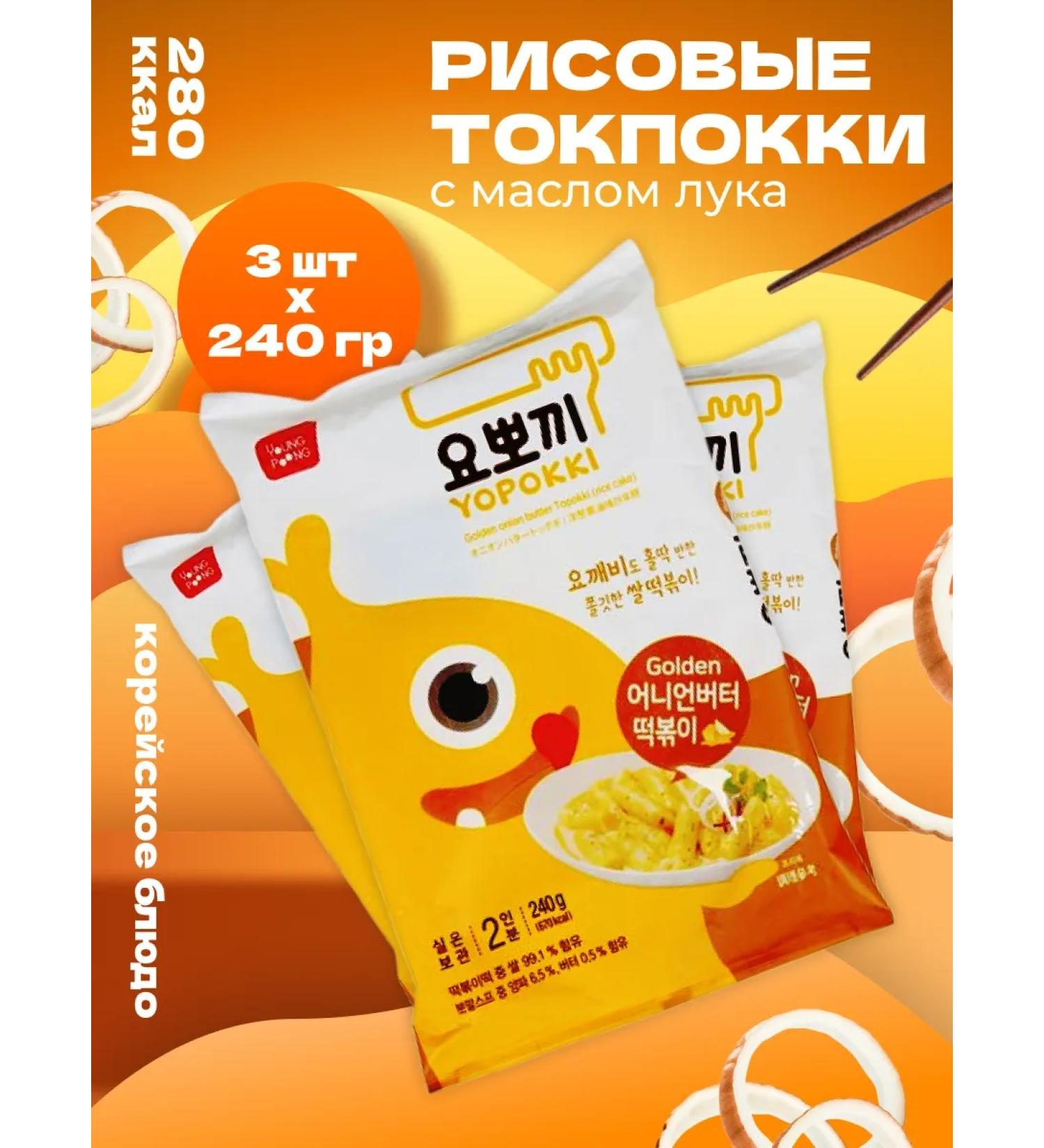 YOPOKKI Rice sticks of tokopecks with golden onion oil 240g 3pcs - Buy Online on GoSupps.com