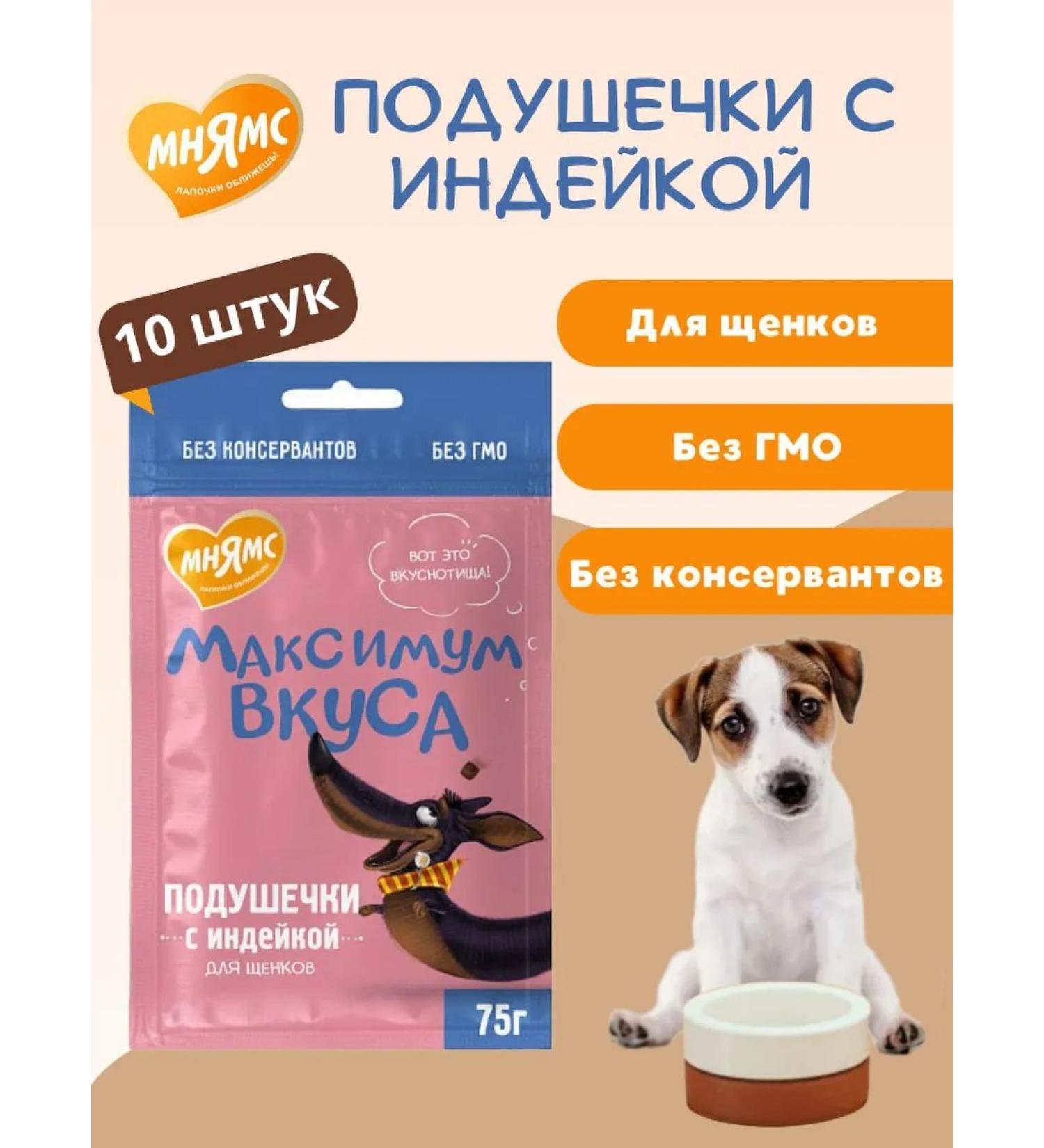 Mnyams A delicacy of a pillow with a turkey for puppies 10pcs x 75g - Buy Online on GoSupps.com