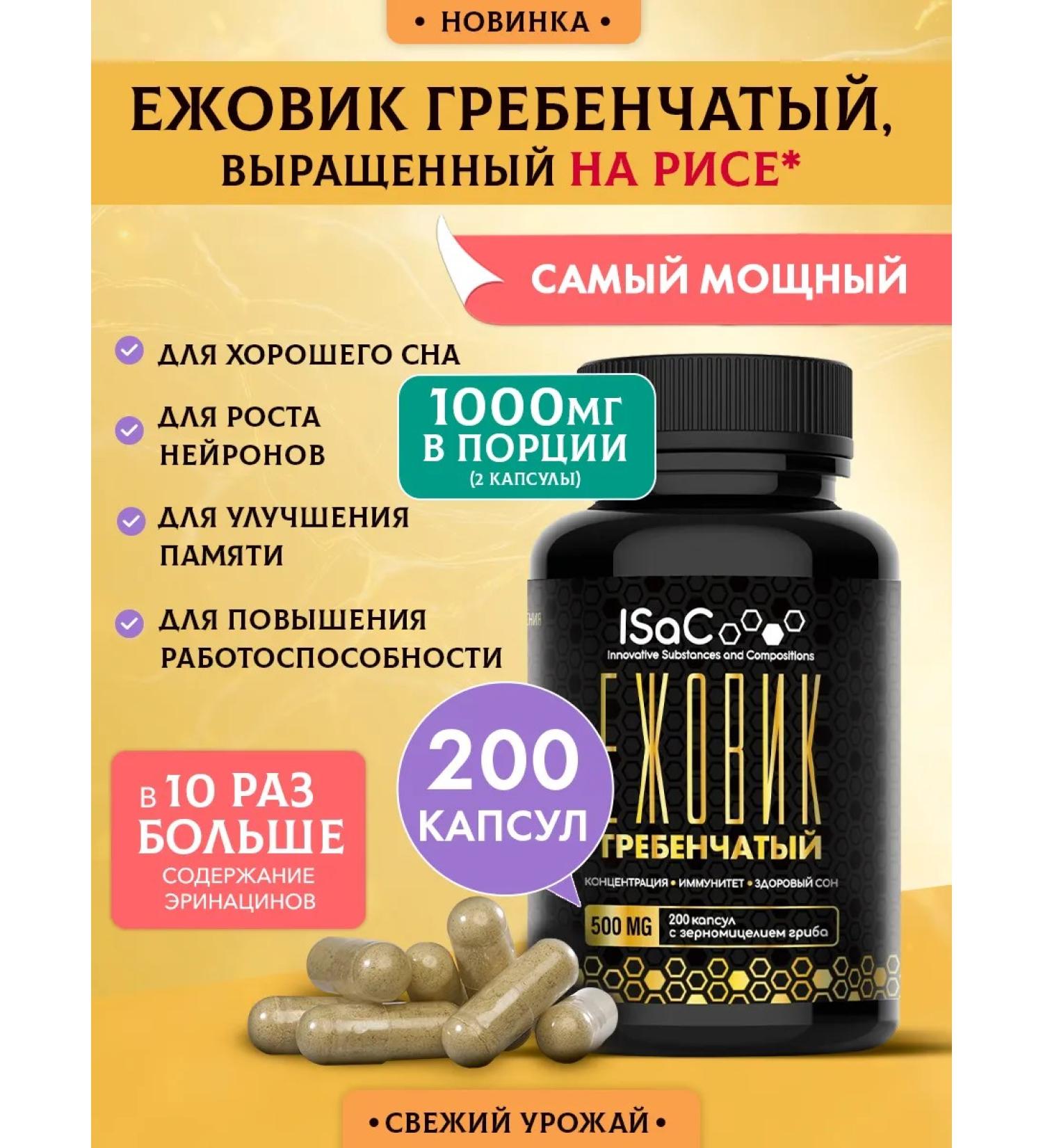 ISaC Nutrition Ezhovik Rowing mycelium in capsules 240 pcs - Buy Online on GoSupps.com