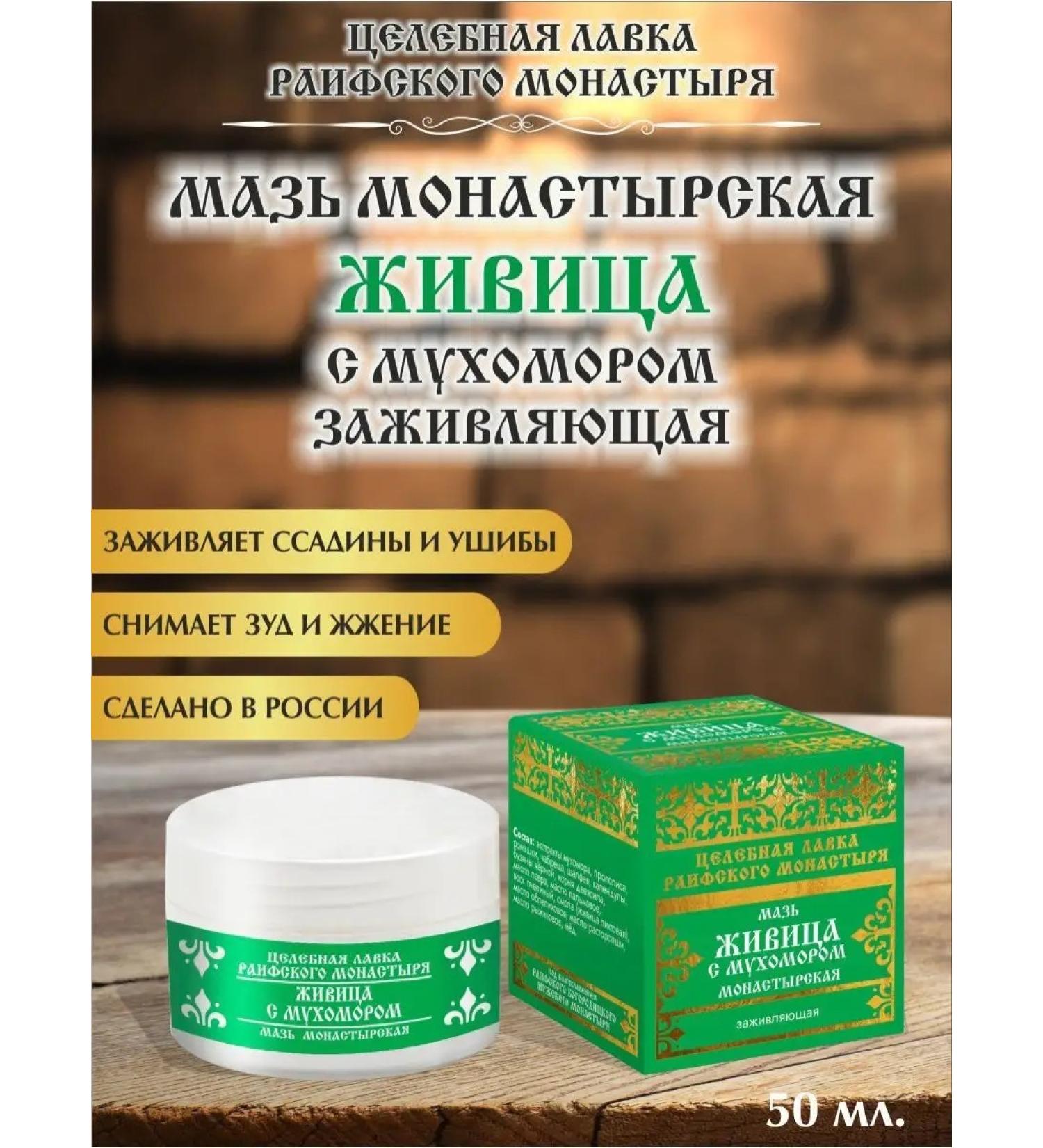 Raifa Monastery Healing venerable ointment+fly agaric - Buy Online on GoSupps.com