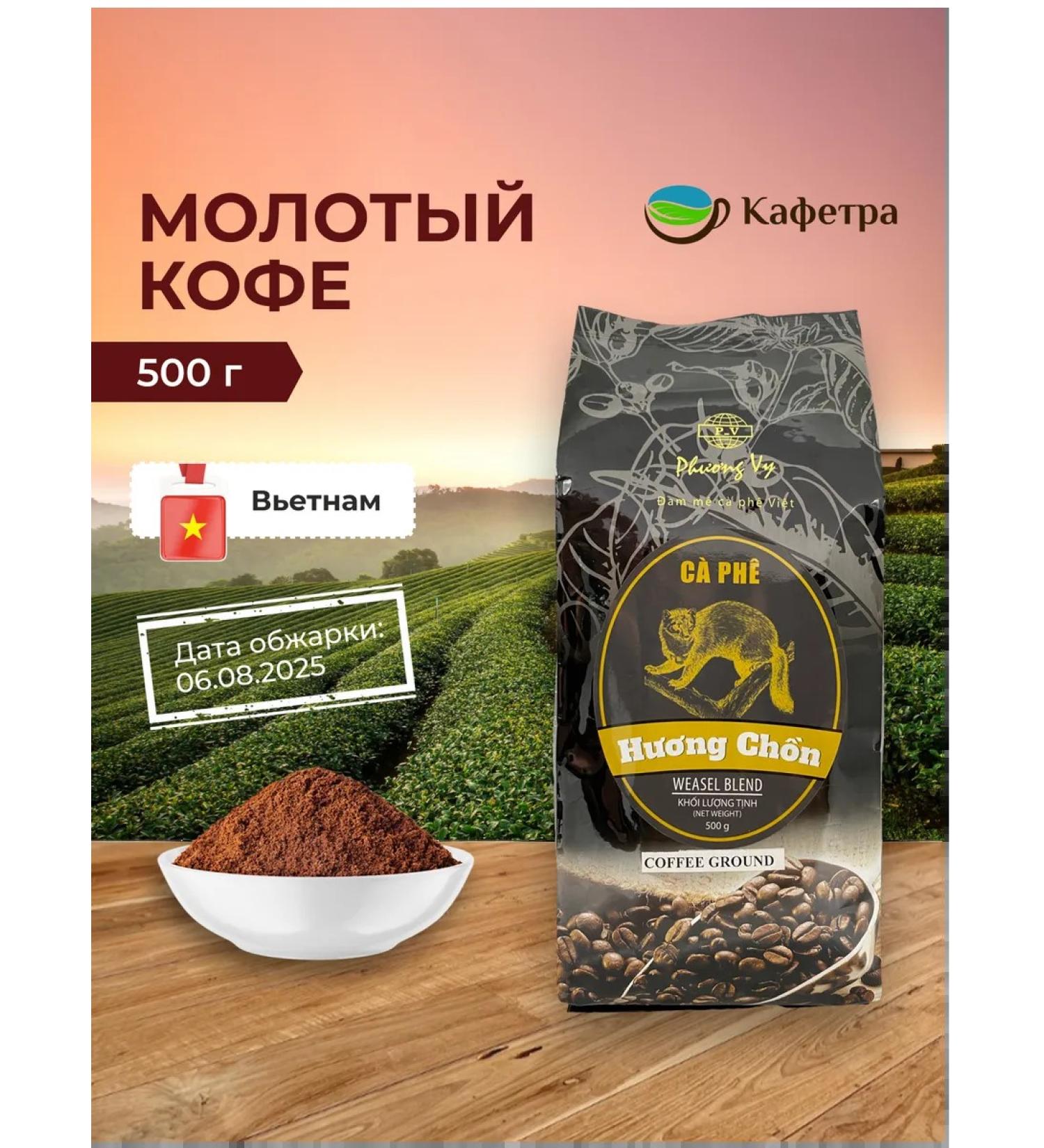 Phuong Vy Vietnamese coffee ground affection Chon (Huong Chon) - 500g - Buy Online on GoSupps.com