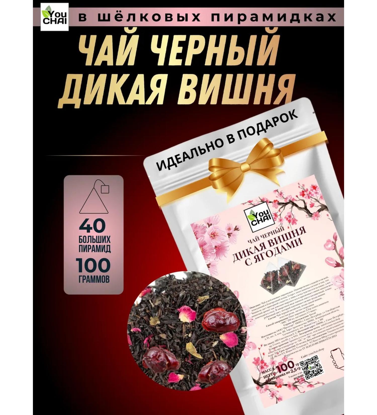 YOUCHAI Tea in leaf bags "Wild cherry" - Buy Online on GoSupps.com