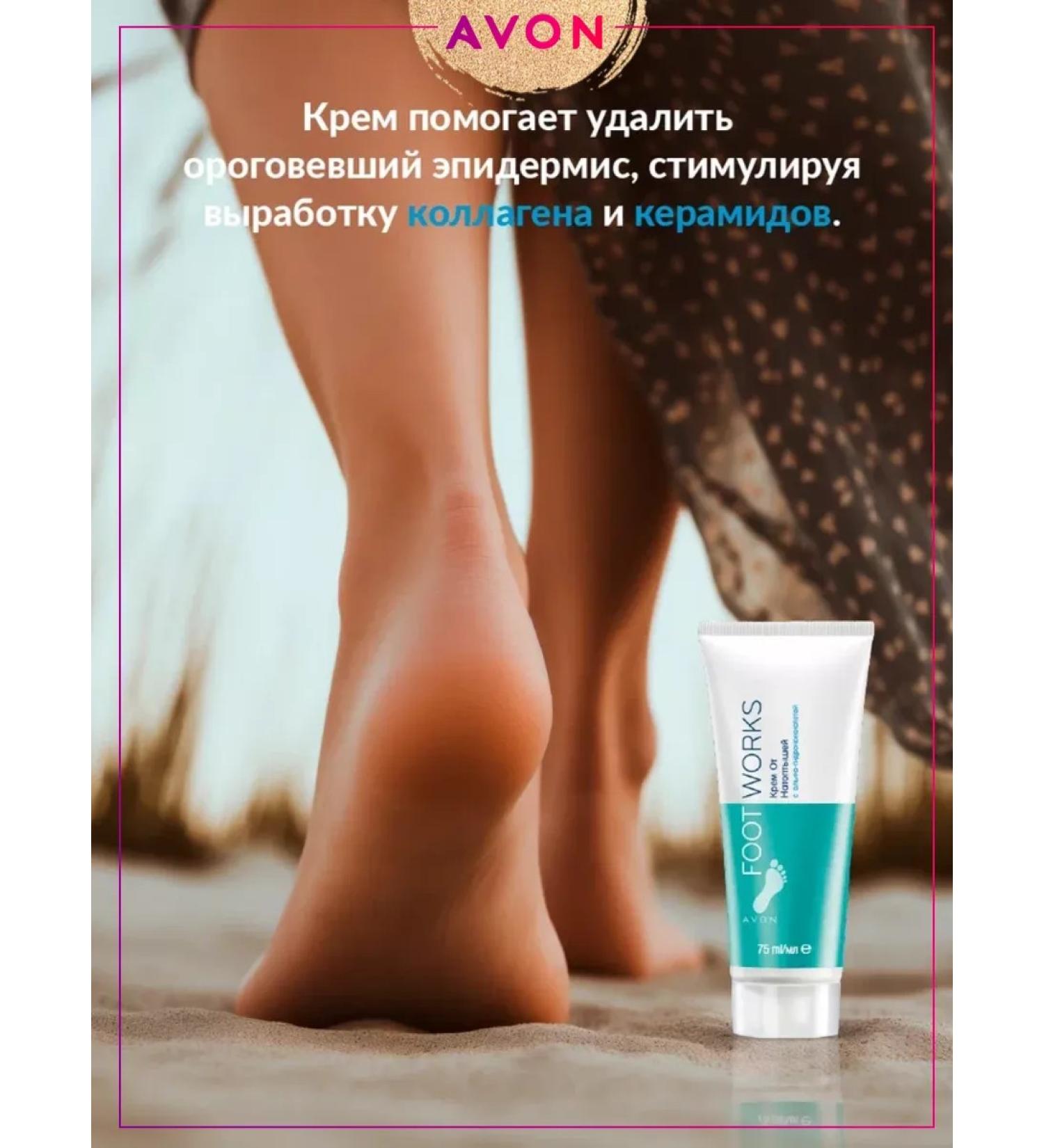 AVON Restoring foot cream from corns - Buy Online on GoSupps.com