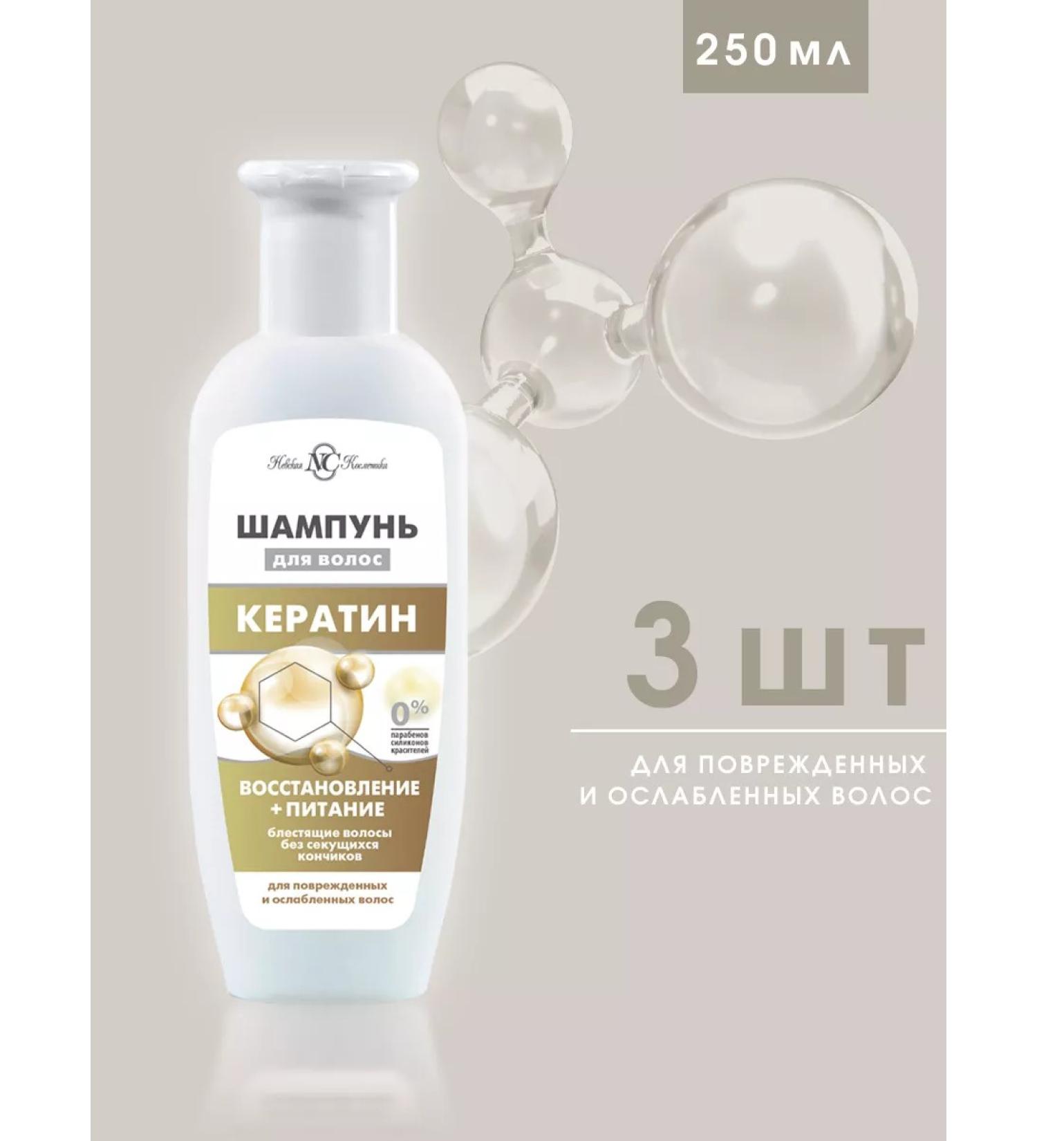 Nevskaya Cosmetics Ceratin shampoo 250 ml (3 pcs) - Buy Online on GoSupps.com
