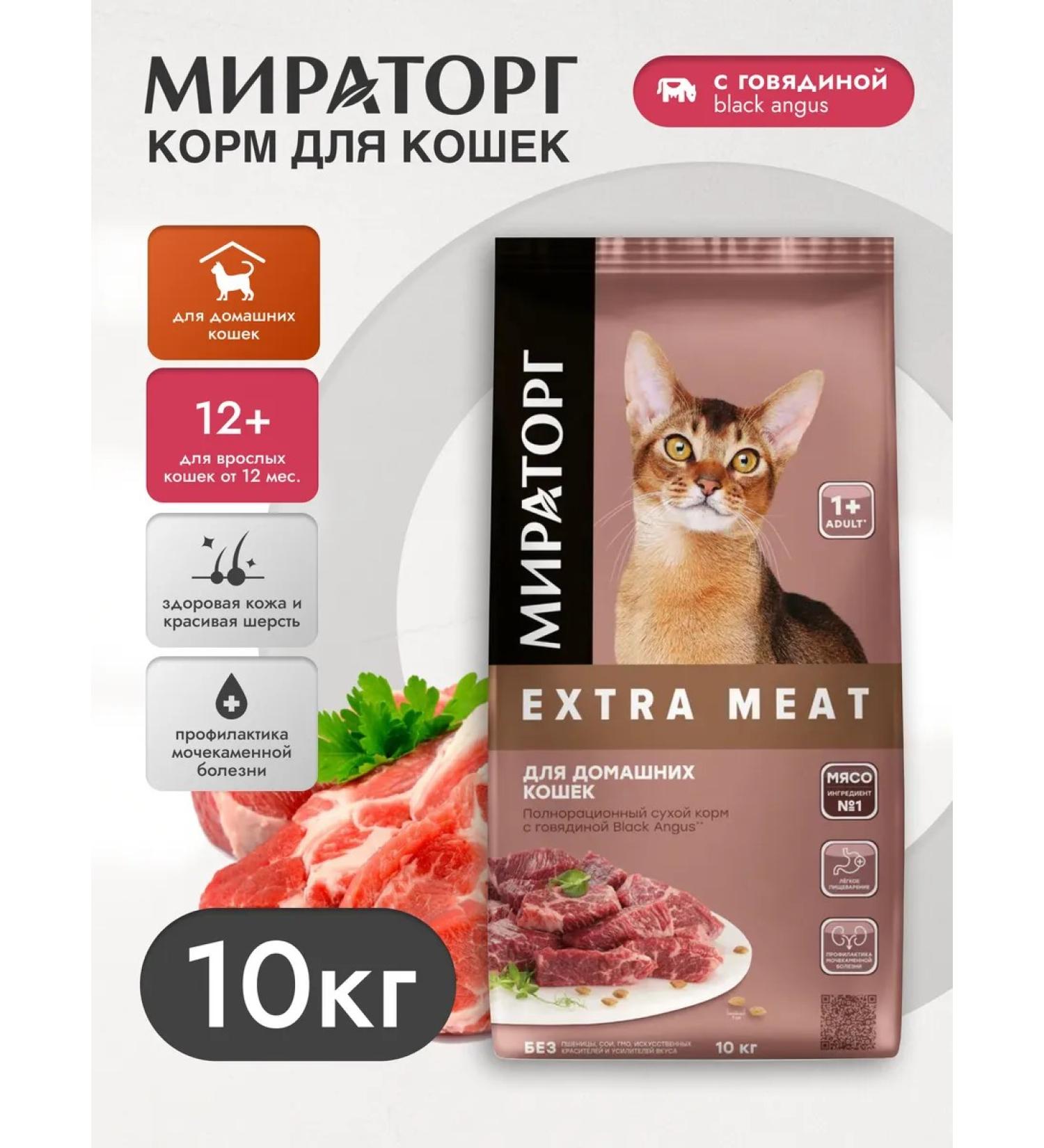 Miratorg Dry food for domestic cats with beef 10 kg