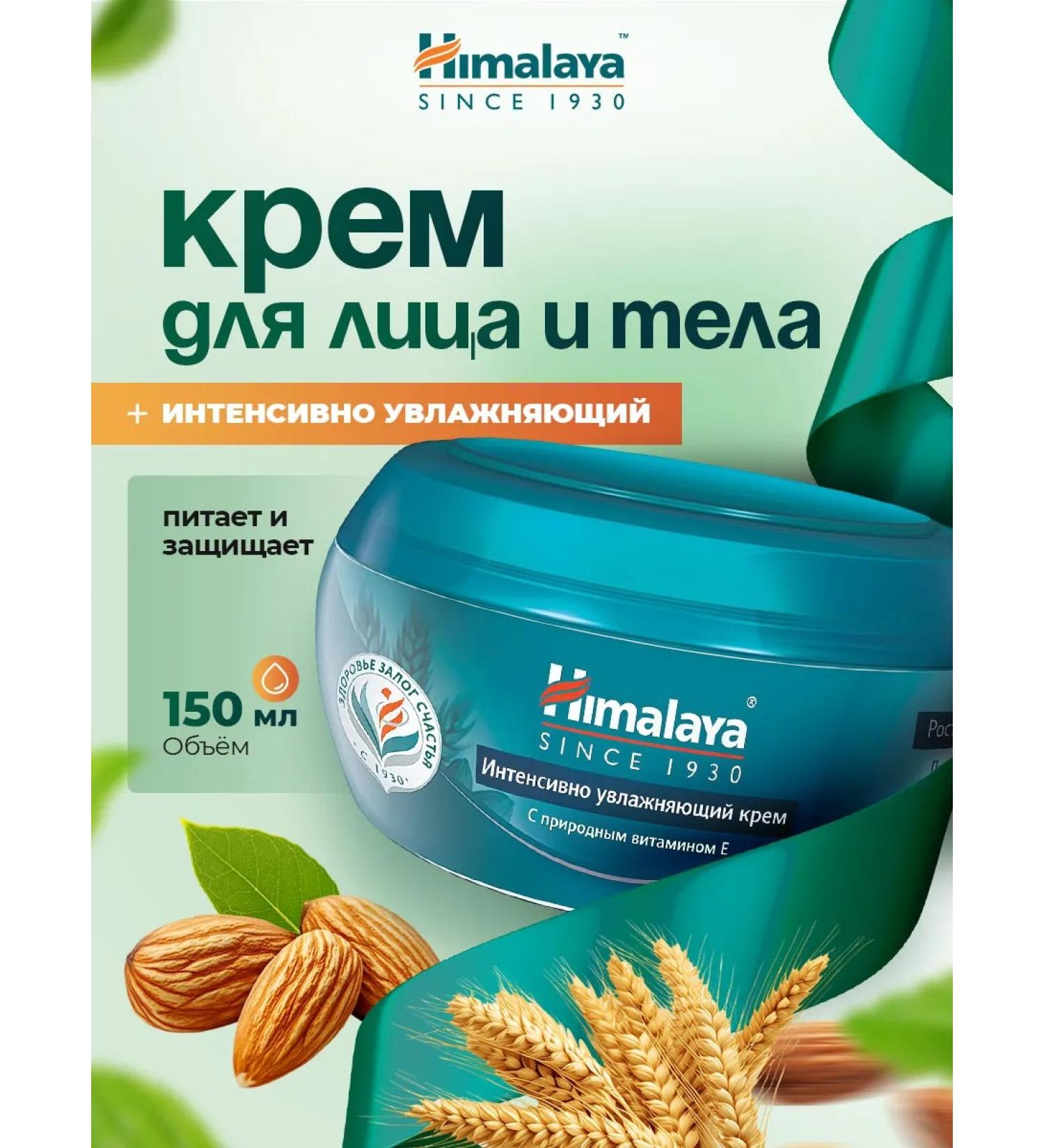 Himalaya Herbals Cream intensively moisturizer 150ml