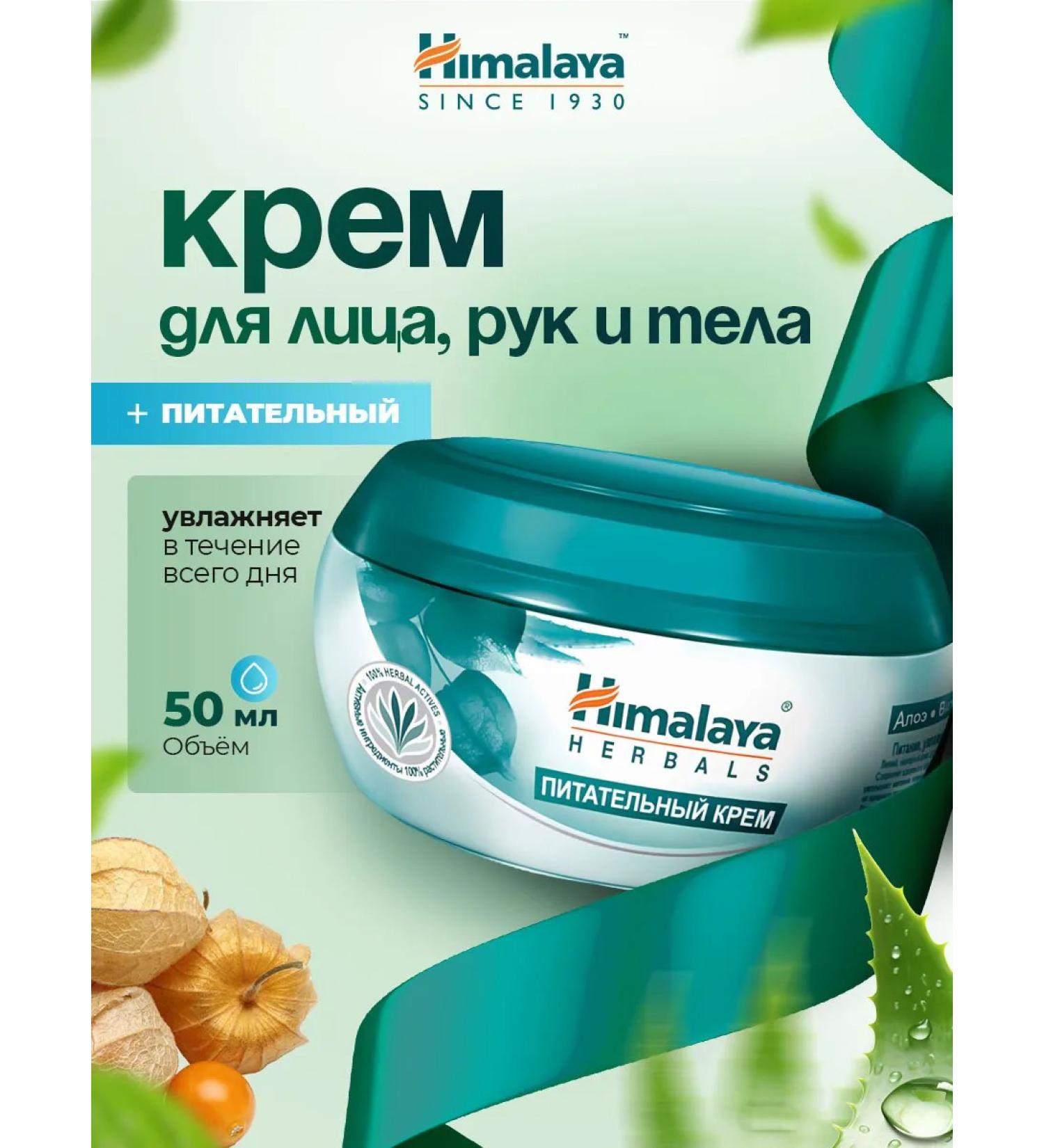 Himalaya Herbals Hand and body cream is nutritious with an Asian centella 50ml