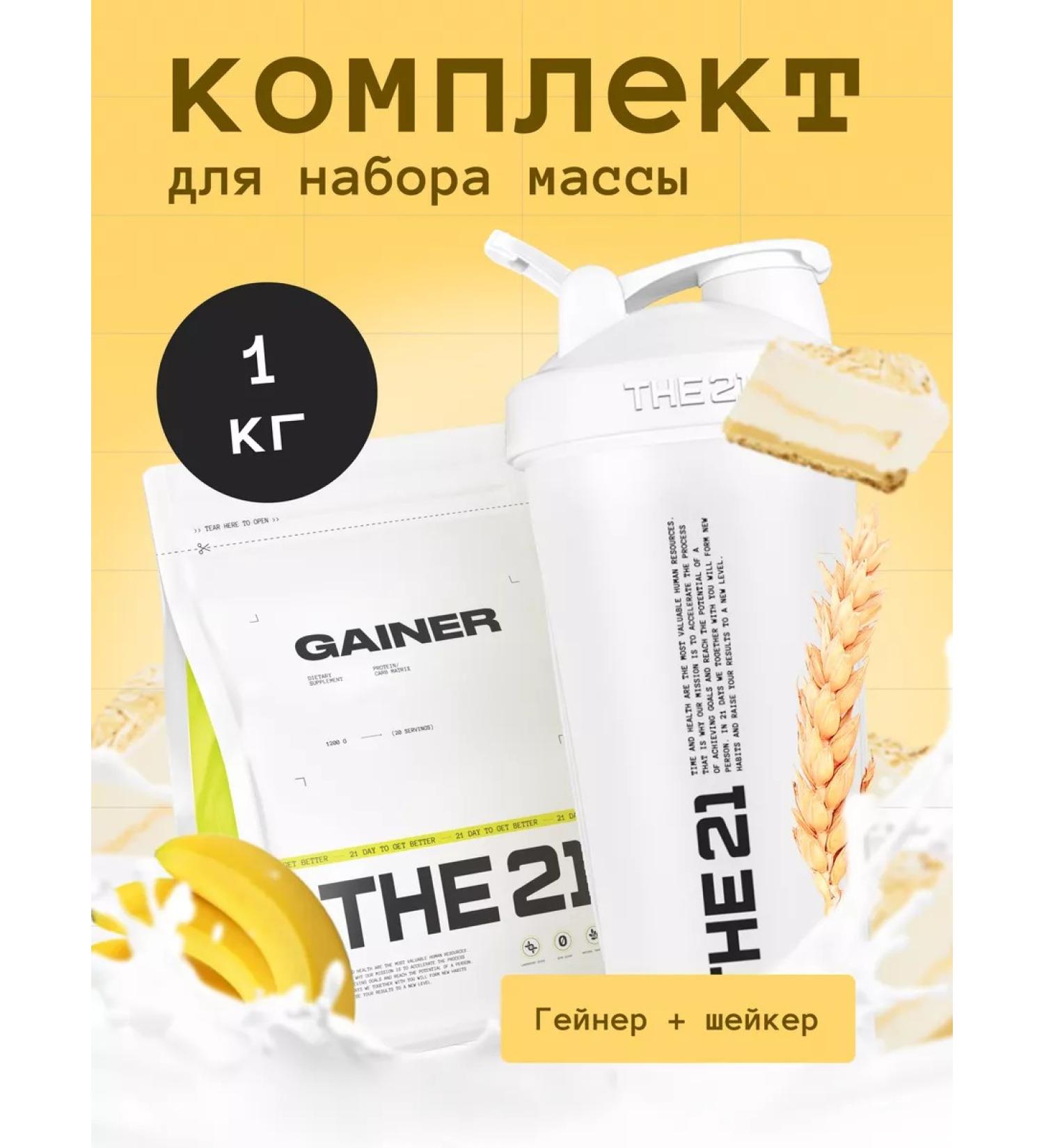 THE 21 Heiner 1kg + Sports shaker 600 ml - Buy Online on GoSupps.com