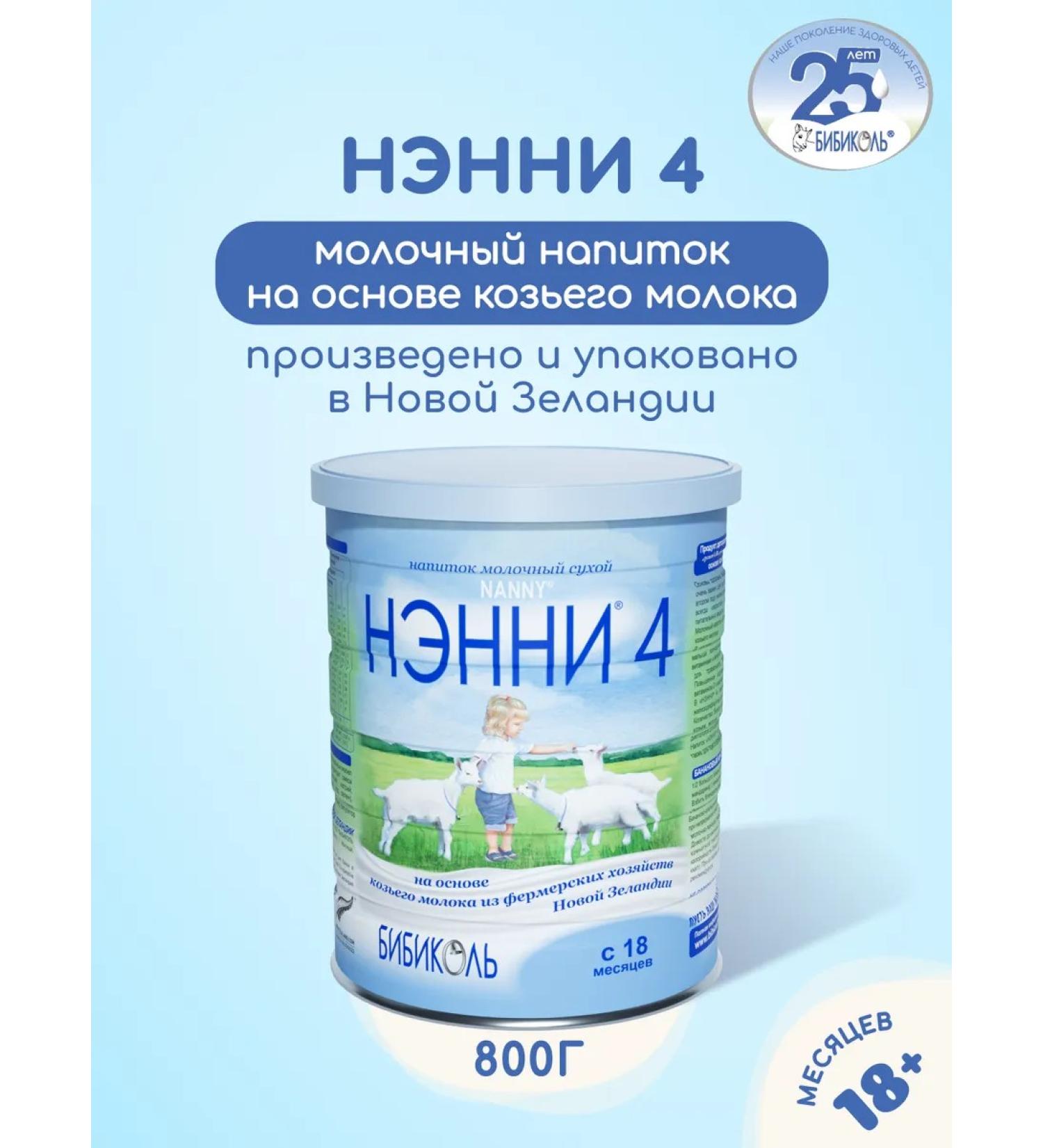 Bibikol Children's Nanny 4 Based on goat milk 800g - Buy Online on GoSupps.com