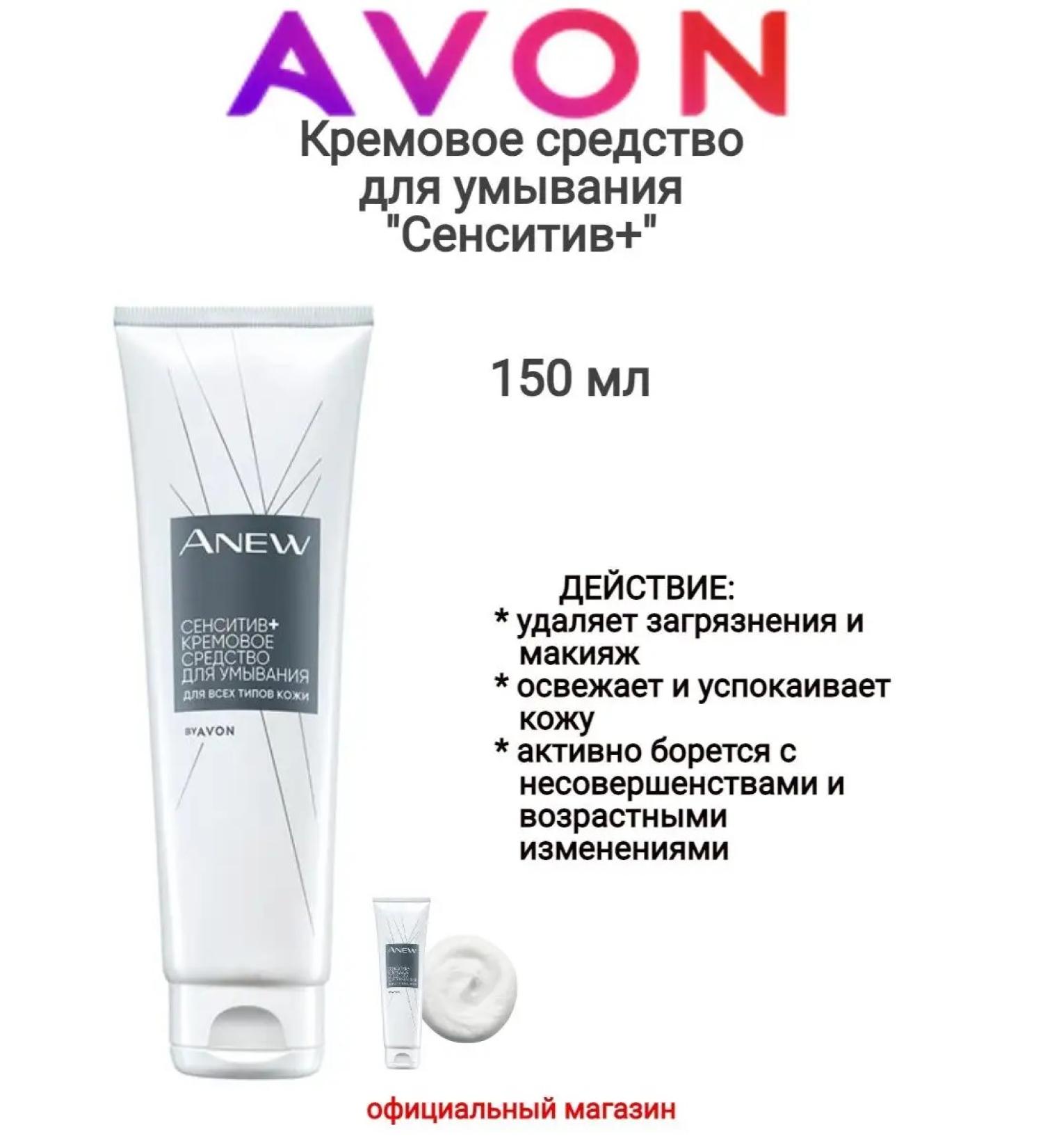 AVON Creamy remedy * sensitive+ * 150 ml - Buy Online on GoSupps.com