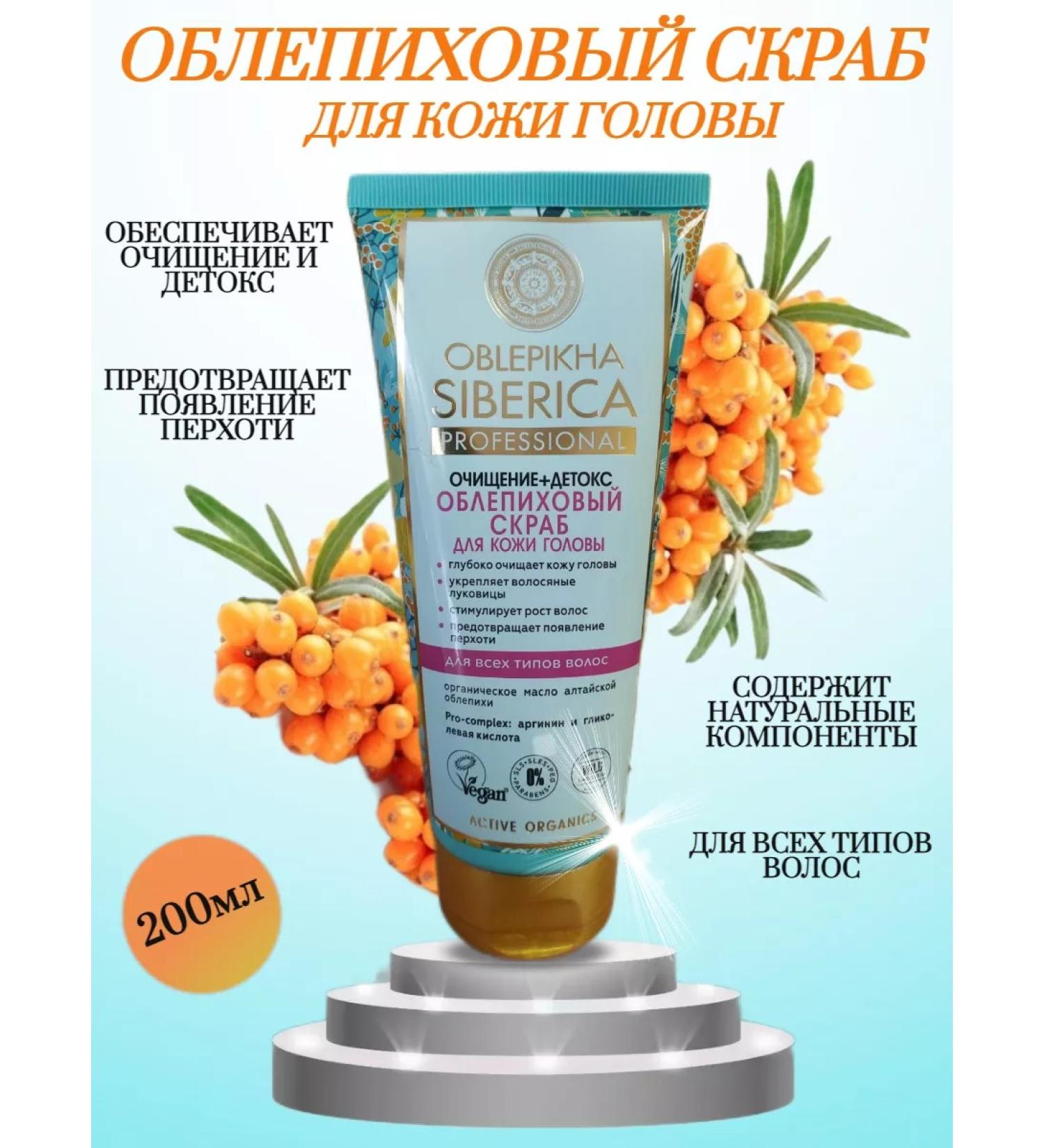 NATURA SIBERICA Oblepikha Siberica Sea buckthorn scrub for scalp Natura Siberica - Buy Online on GoSupps.com