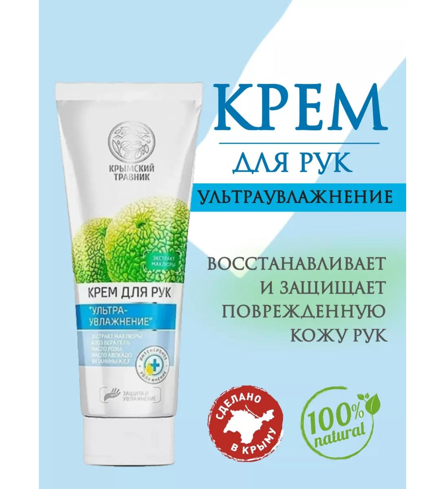 Crimean herbalist Hand cream ultravalization with maklura extract - Buy Online on GoSupps.com