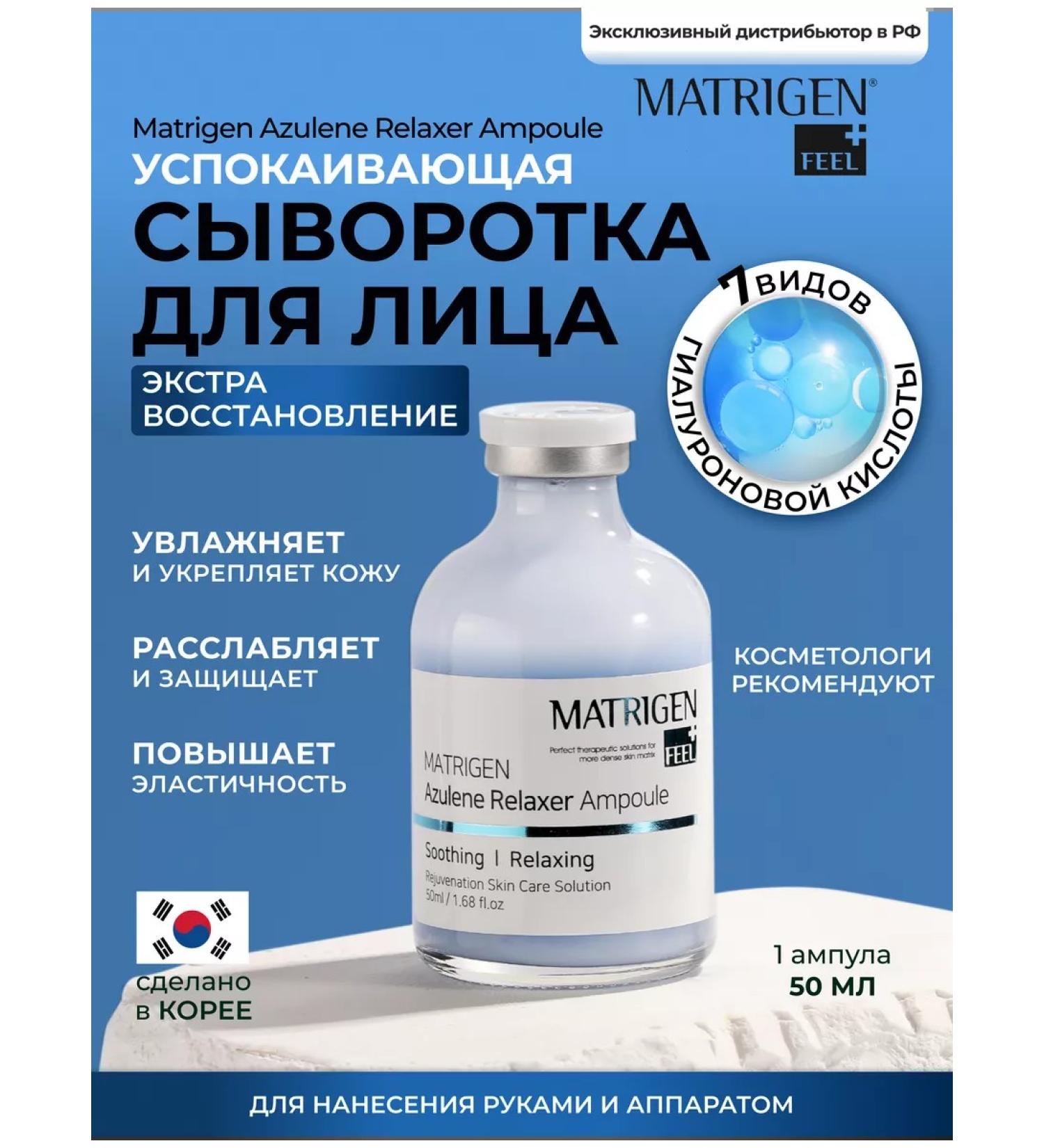 Matrigen Facial serum ampoule mesococctate with azulen 50 ml - Buy Online on GoSupps.com