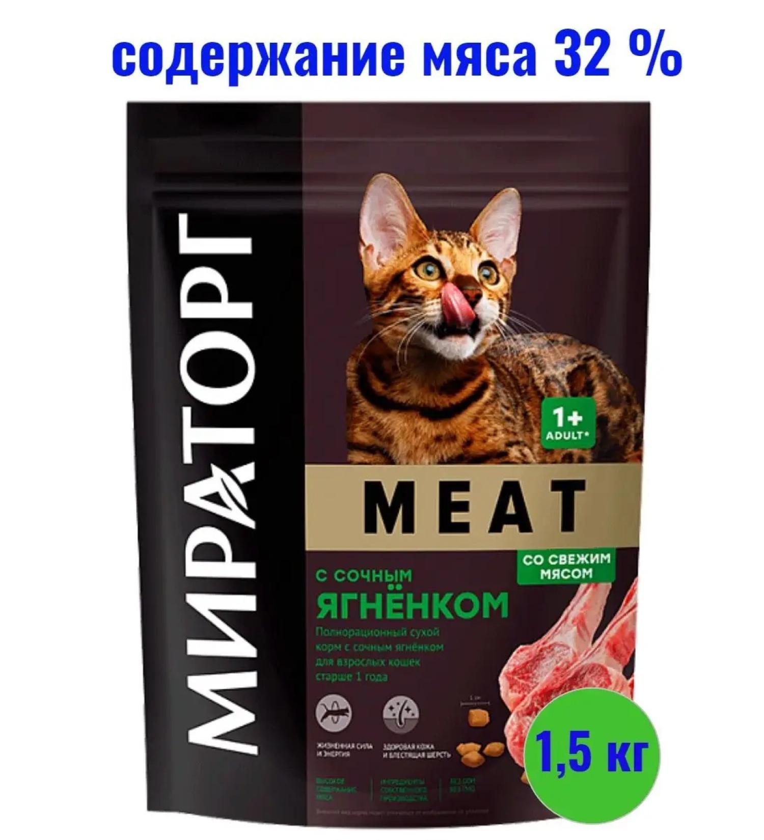 Miratorg Meat food with juicy lamb for adult cats 1.5 kg - Buy Online on GoSupps.com