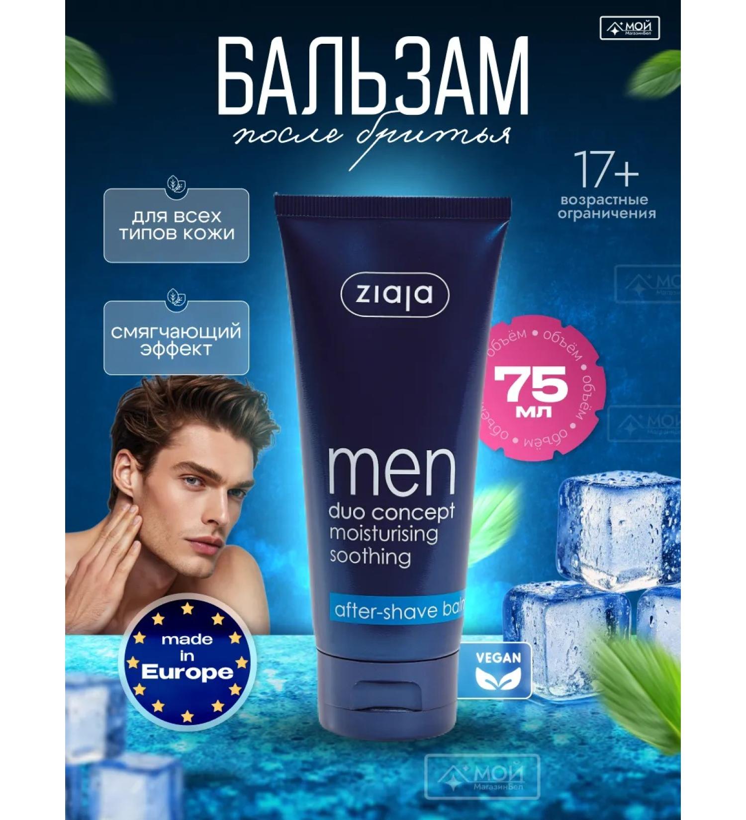Ziaja Men's balm after shaving 75 ml - Buy Online on GoSupps.com