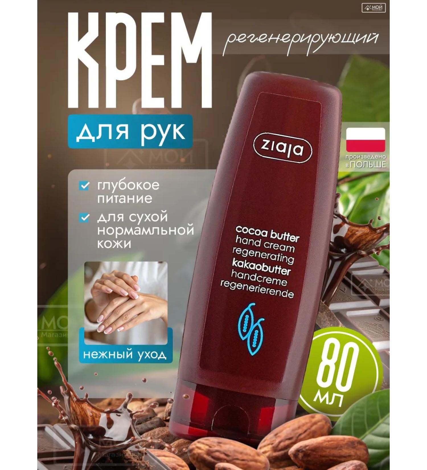 Ziaja Hand cream regenerating and healing Cocoa Butter - Buy Online on GoSupps.com