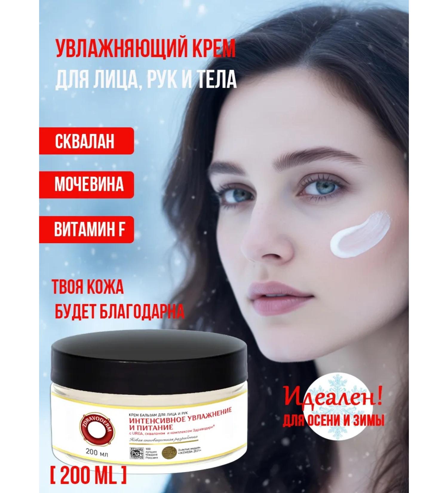 Zdravoderm Moisturizer cream for the face and body