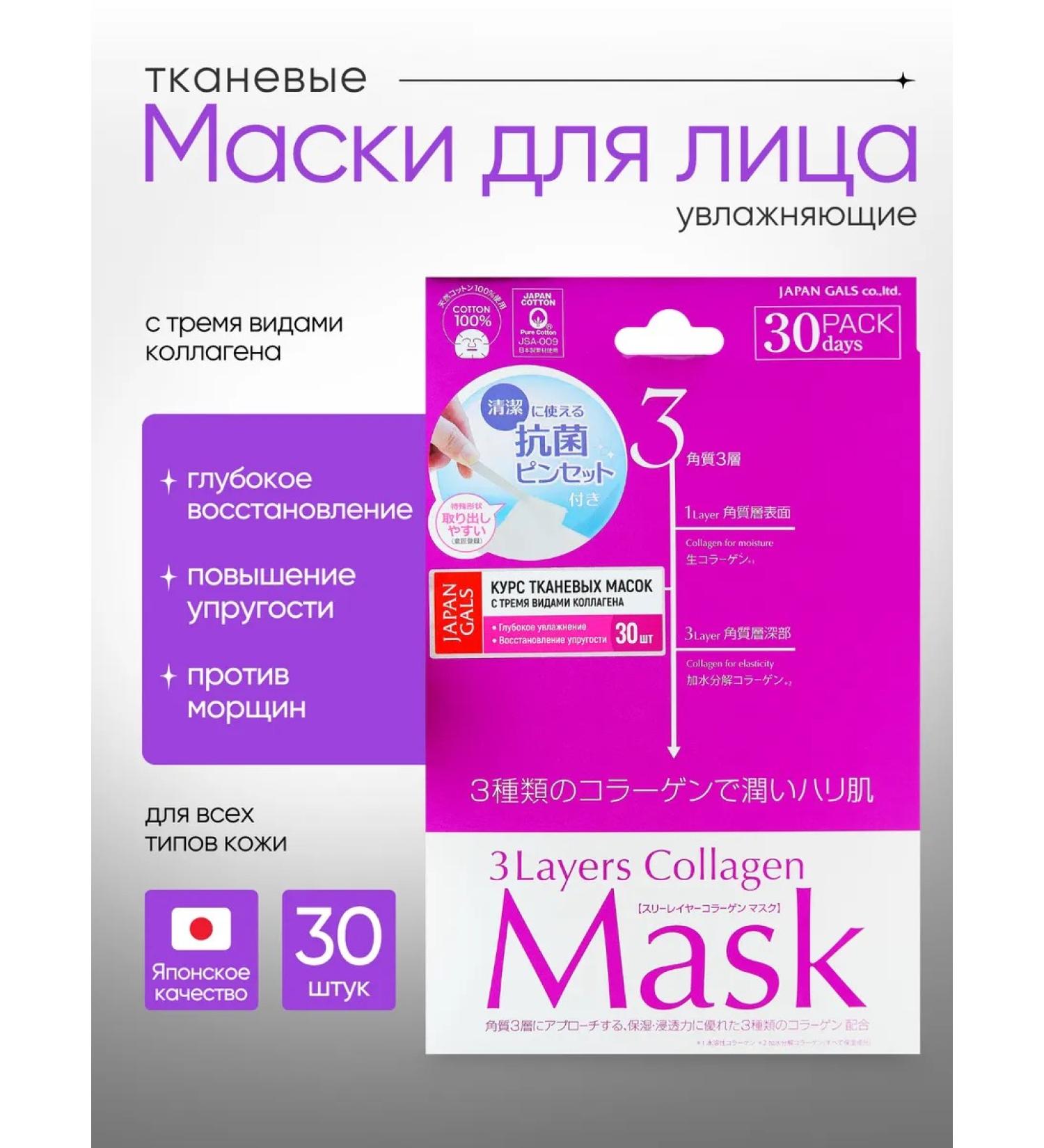 Japan Gals Masks from the face with 3 types of collagen 30 pcs