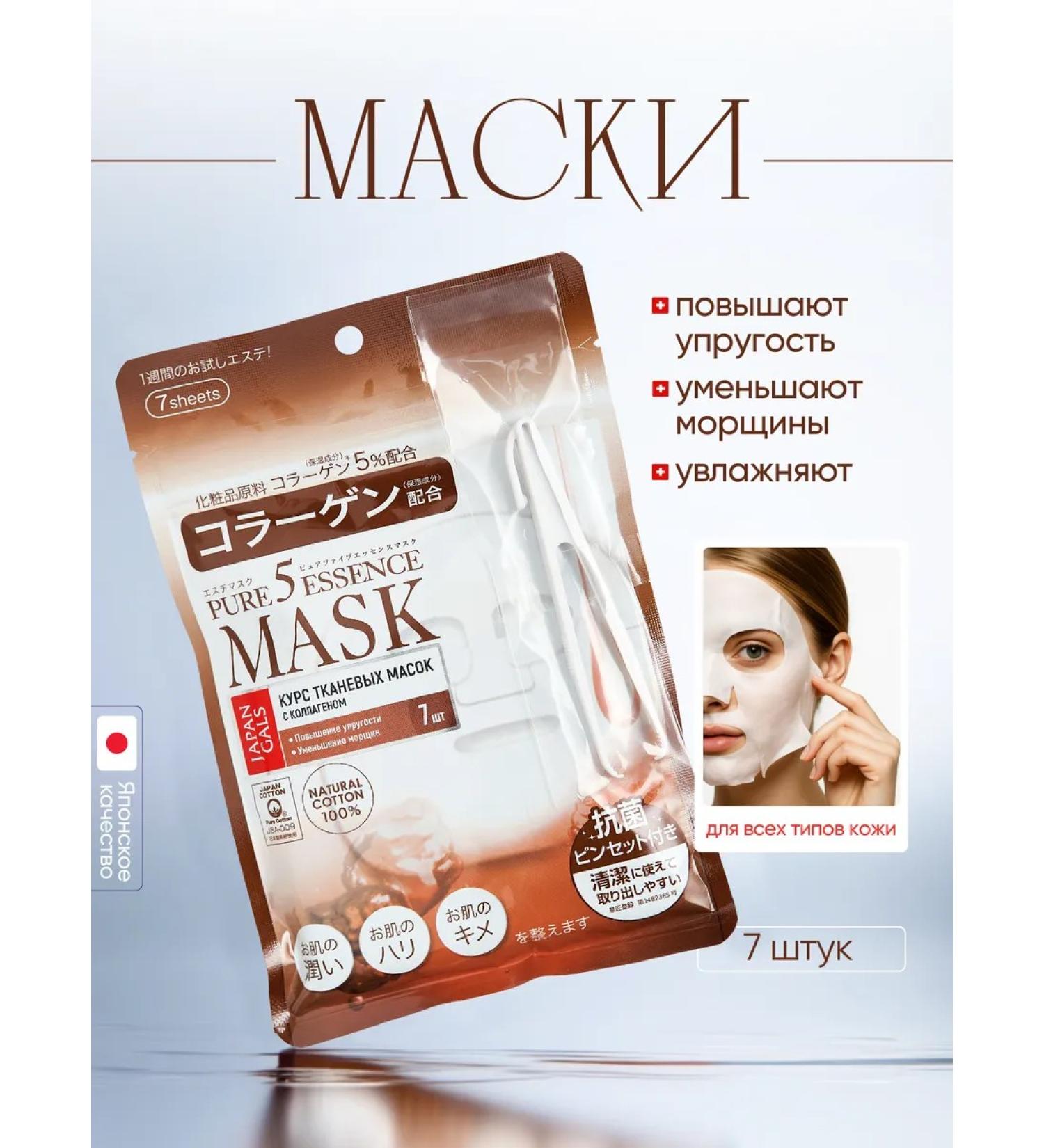 Japan Gals Fabric face masks with collagen 7 pcs