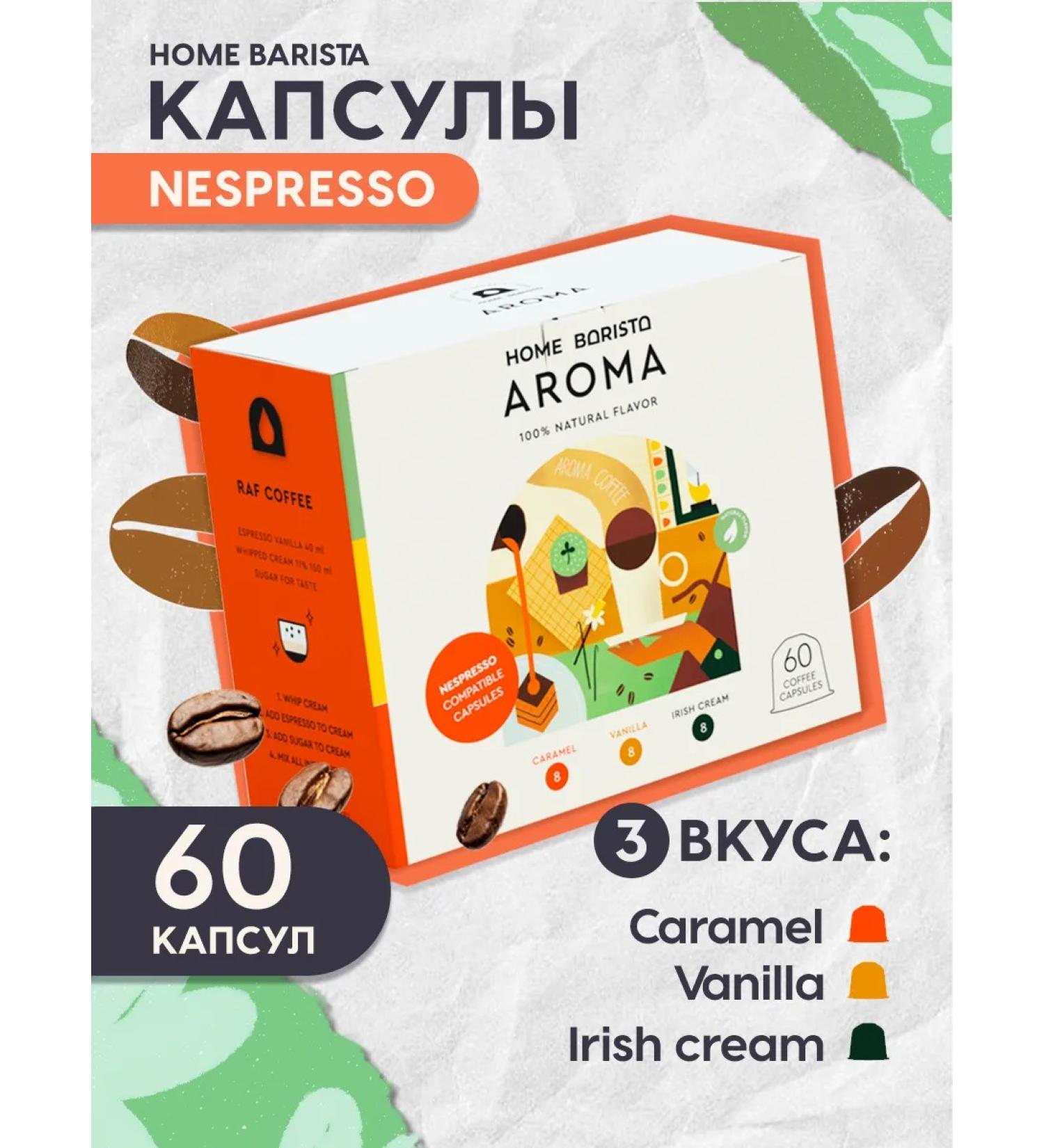 HOME BARISTA Coffee in Nespresso capsules format "AROMA" 60 pcs - Buy Online on GoSupps.com