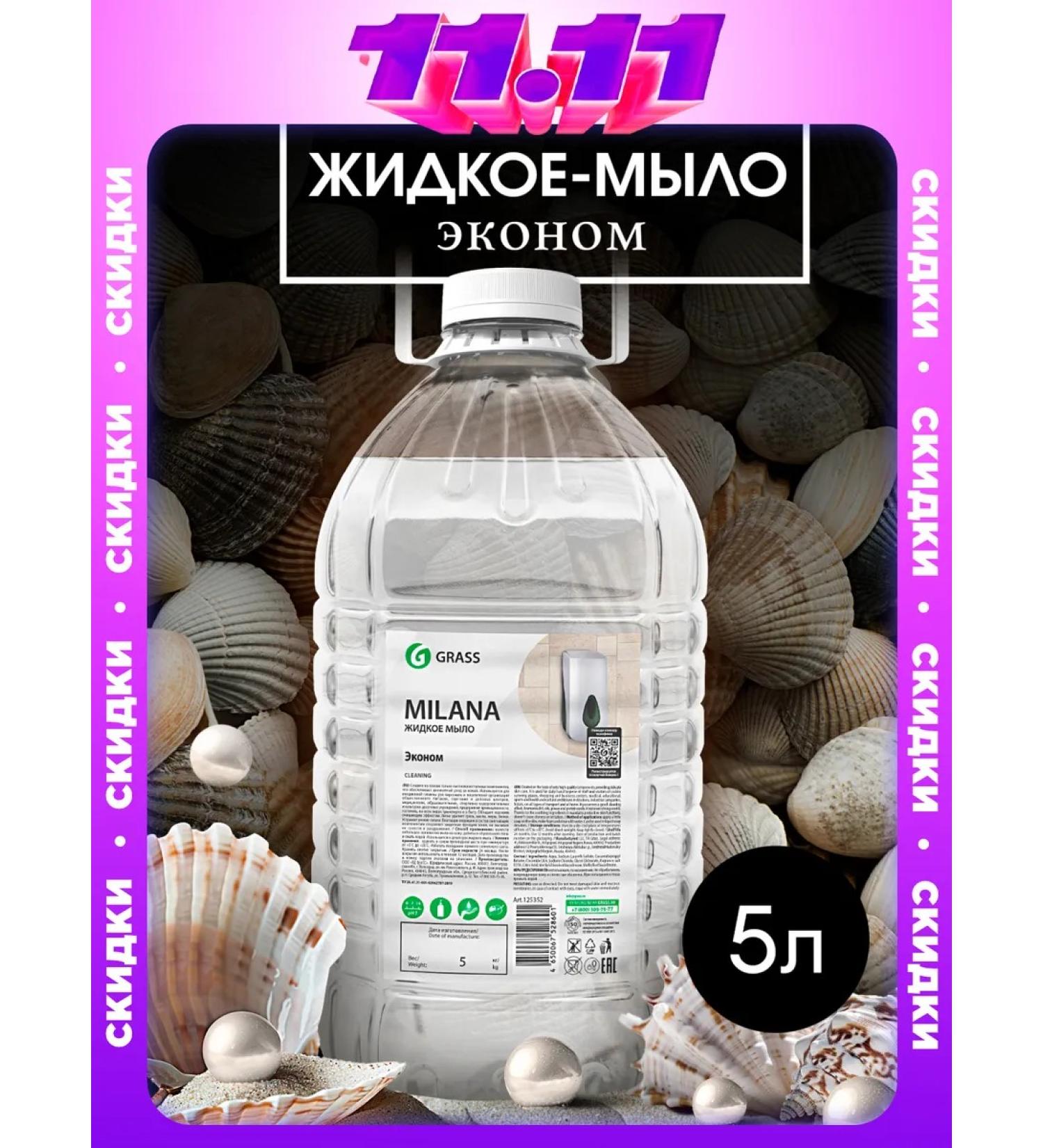 GRASS Liquid hand soap 5 l milana - Buy Online on GoSupps.com