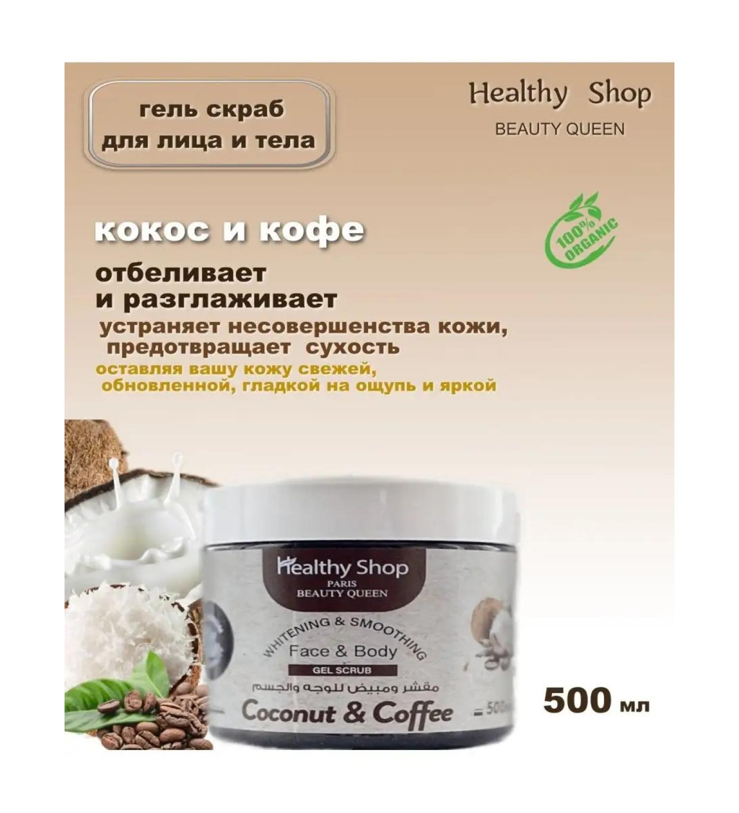 Healthy Shop Smoothing cream-scrub for face and body 500 ml coconut