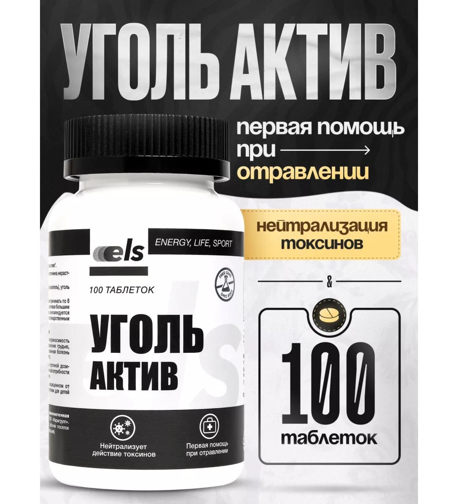 ELS Coal activated tablets No. 100 during poisoning sorbent - Buy Online on GoSupps.com
