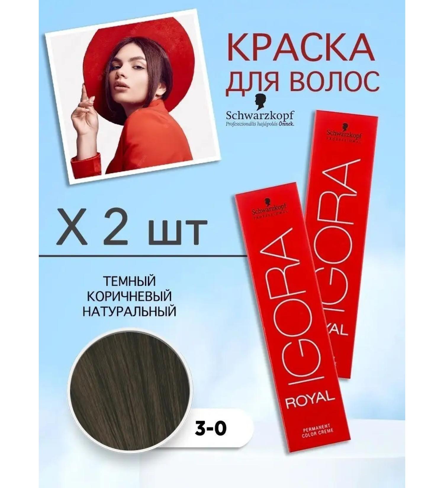 Schwarzkopf Professional Igora Royal 3-0 hair dye 2 pcs
