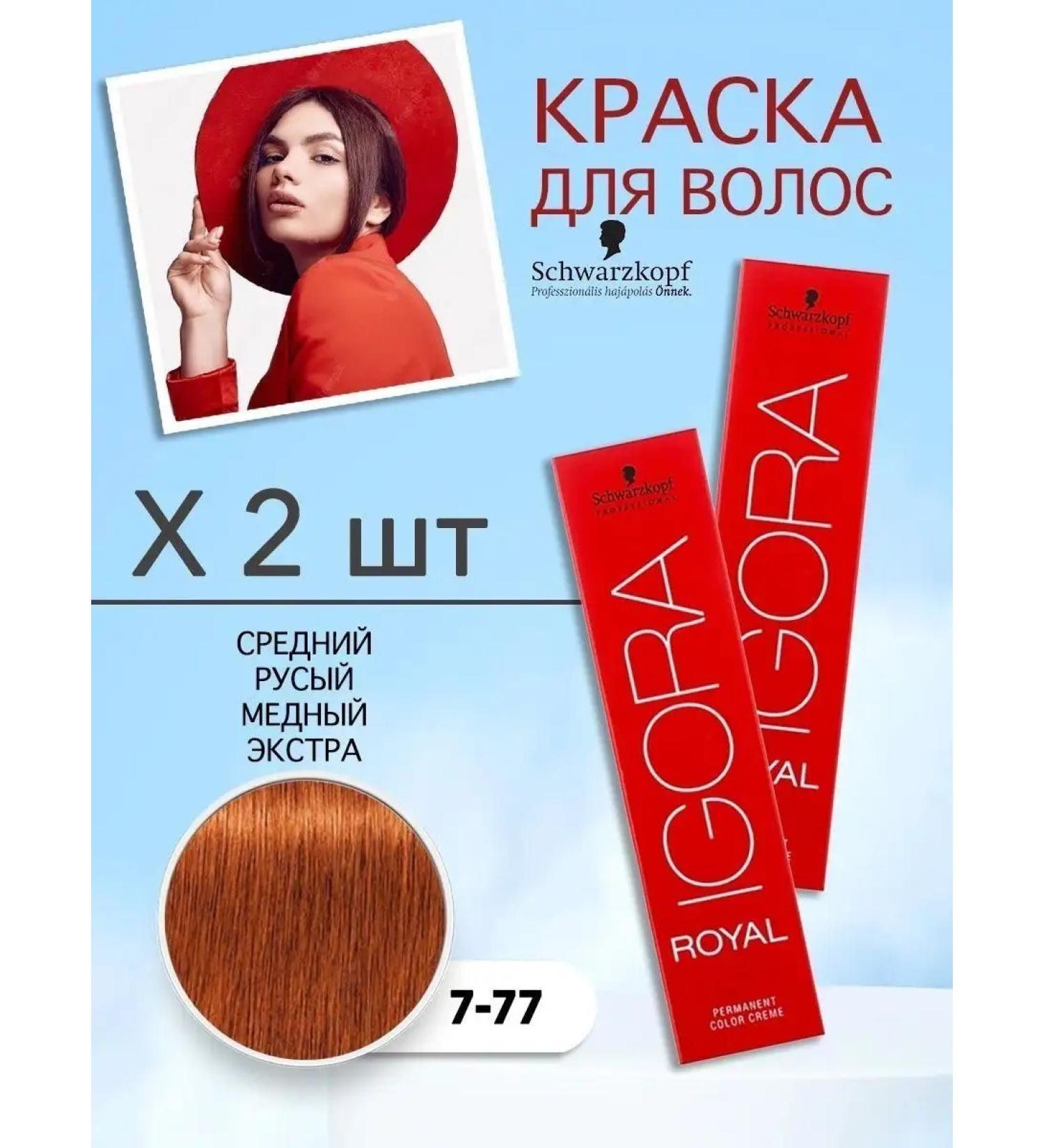 Schwarzkopf Professional Hair dye igora Royal 7-77 2 pcs