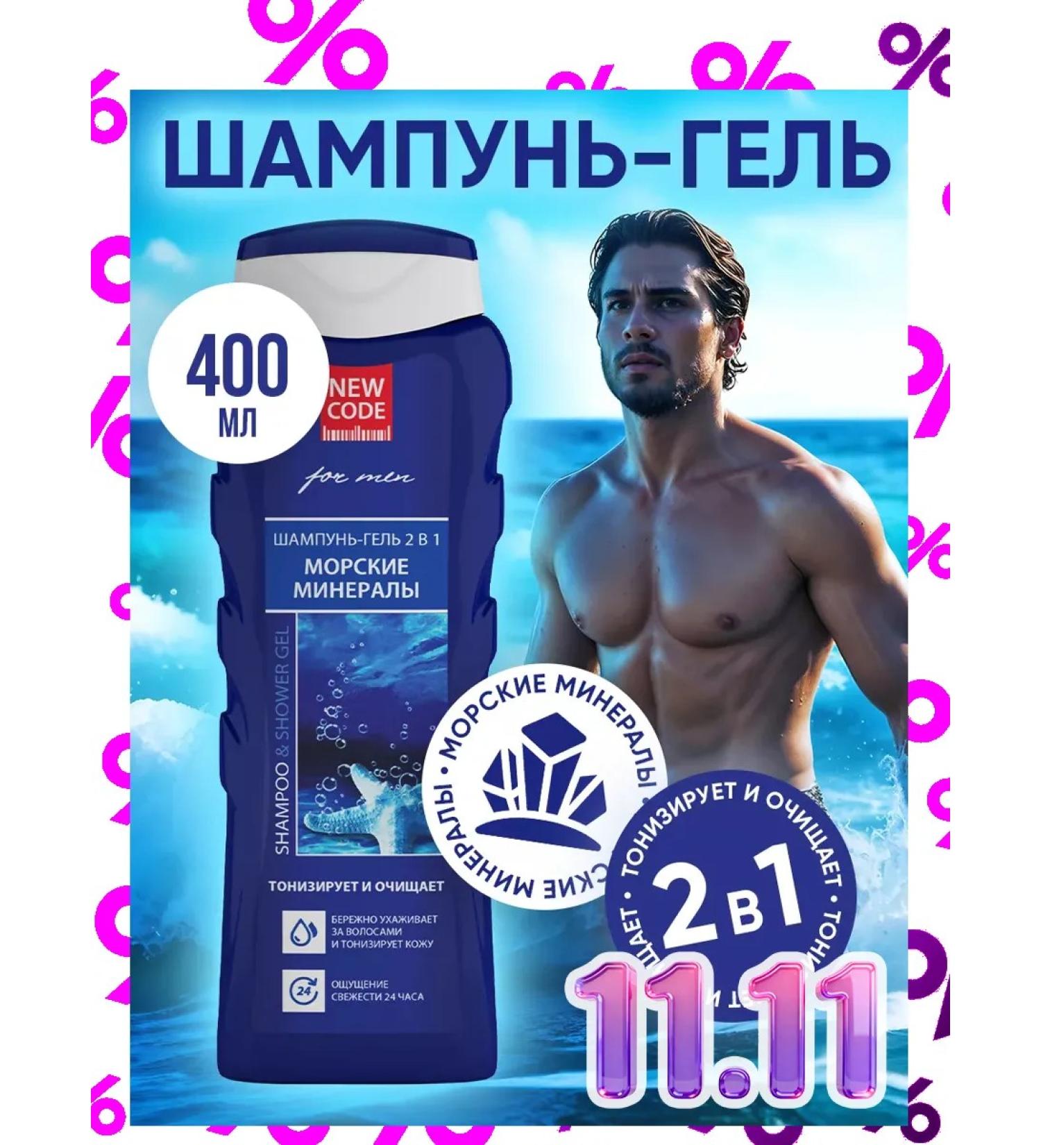 New code Gel-shampoo 2 in 1 marine minerals 400 ml - Buy Online on GoSupps.com