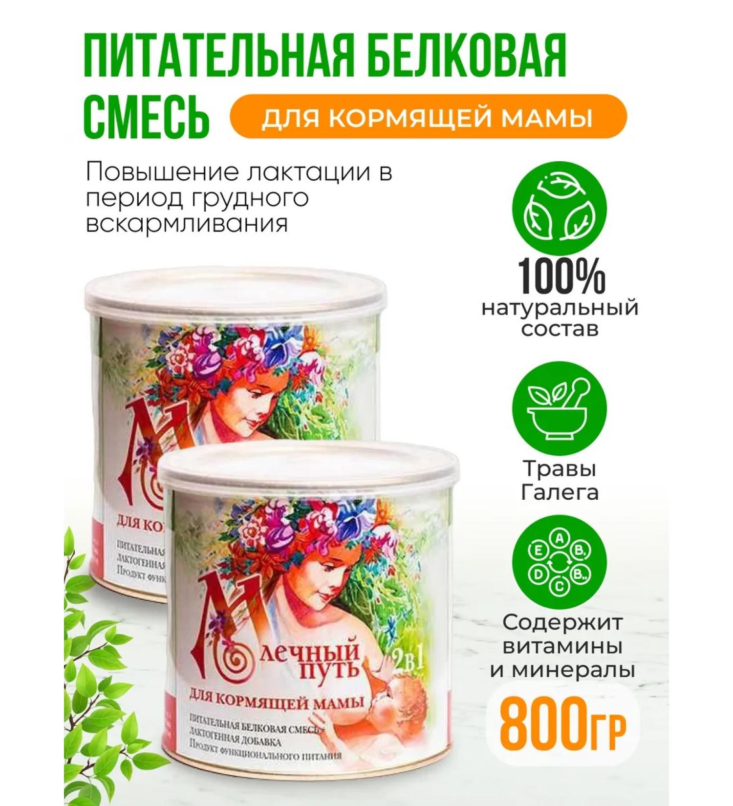 Milky Way A mixture to improve lactation of feeders 800 g (2x400g) - Buy Online on GoSupps.com