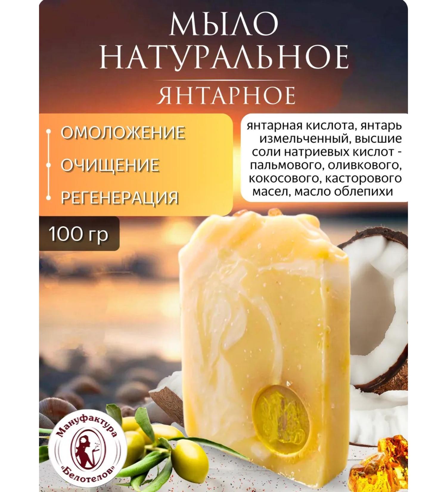 Belotelov Manufactory The soap is natural amber - Buy Online on GoSupps.com