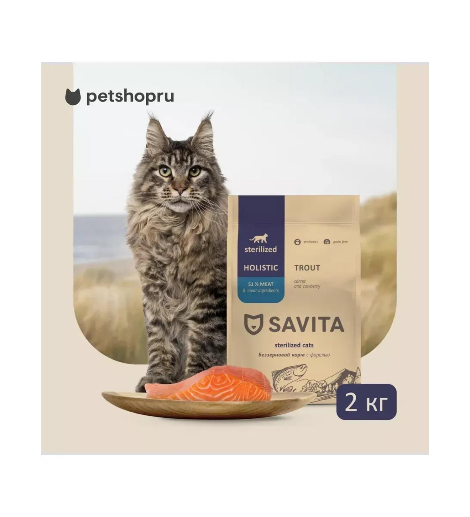 SAVITA Bezernary food for sterilized cats with trout 2kg - Buy Online on GoSupps.com