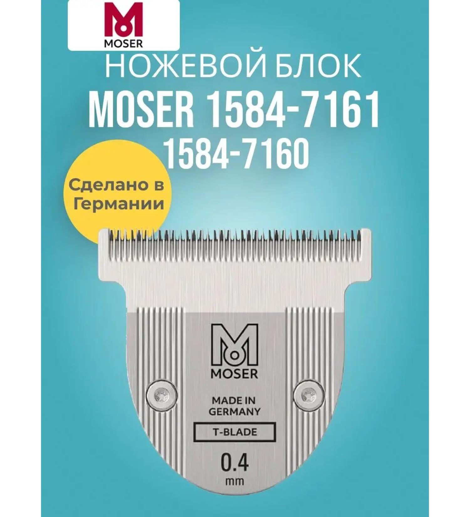 MOSER Knife block 1584-7161 (1584-7160) T-shaped