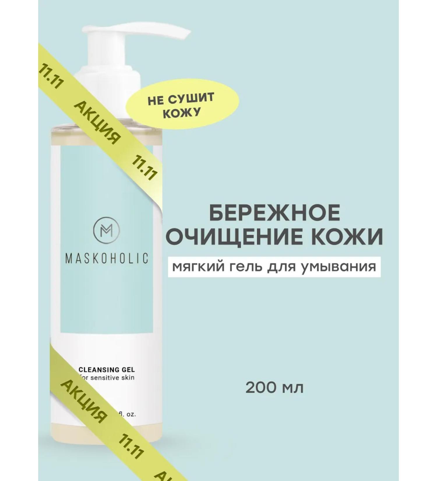 maskoholic Gentle cleansing face wash gel - Buy Online on GoSupps.com