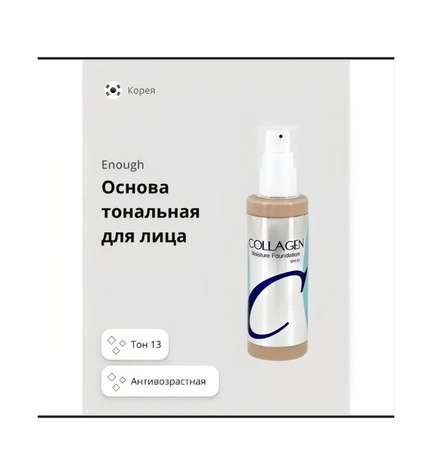 The basis is tonal for the face of Collagen Moisture tone 13 - Buy Online on GoSupps.com