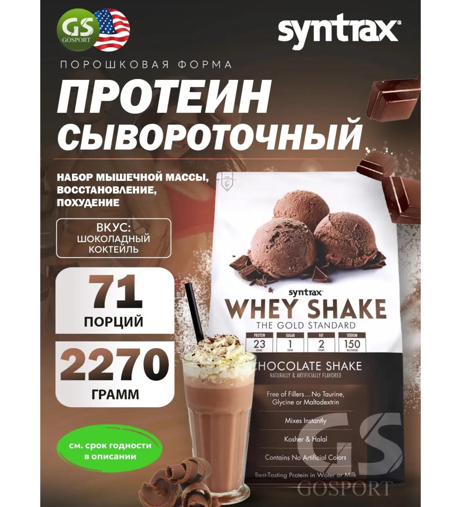 SYNTRAX Protein Whey Shake 2270 g chocolate cocktail - Buy Online on GoSupps.com