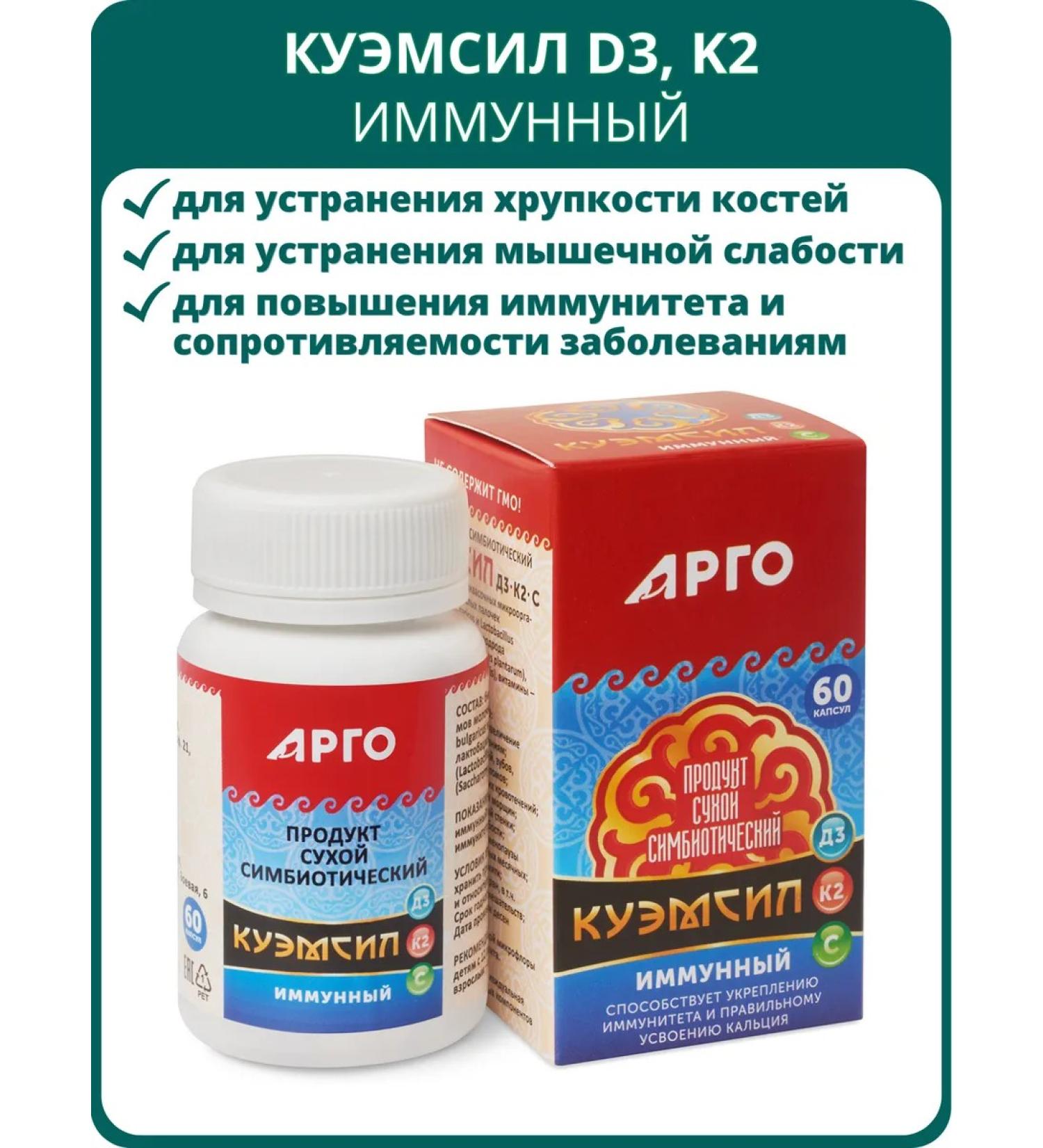 ARGO EM-1 Product Symbiotic Cuemicil D3 K2 immune caps 60 pcs - Buy Online on GoSupps.com