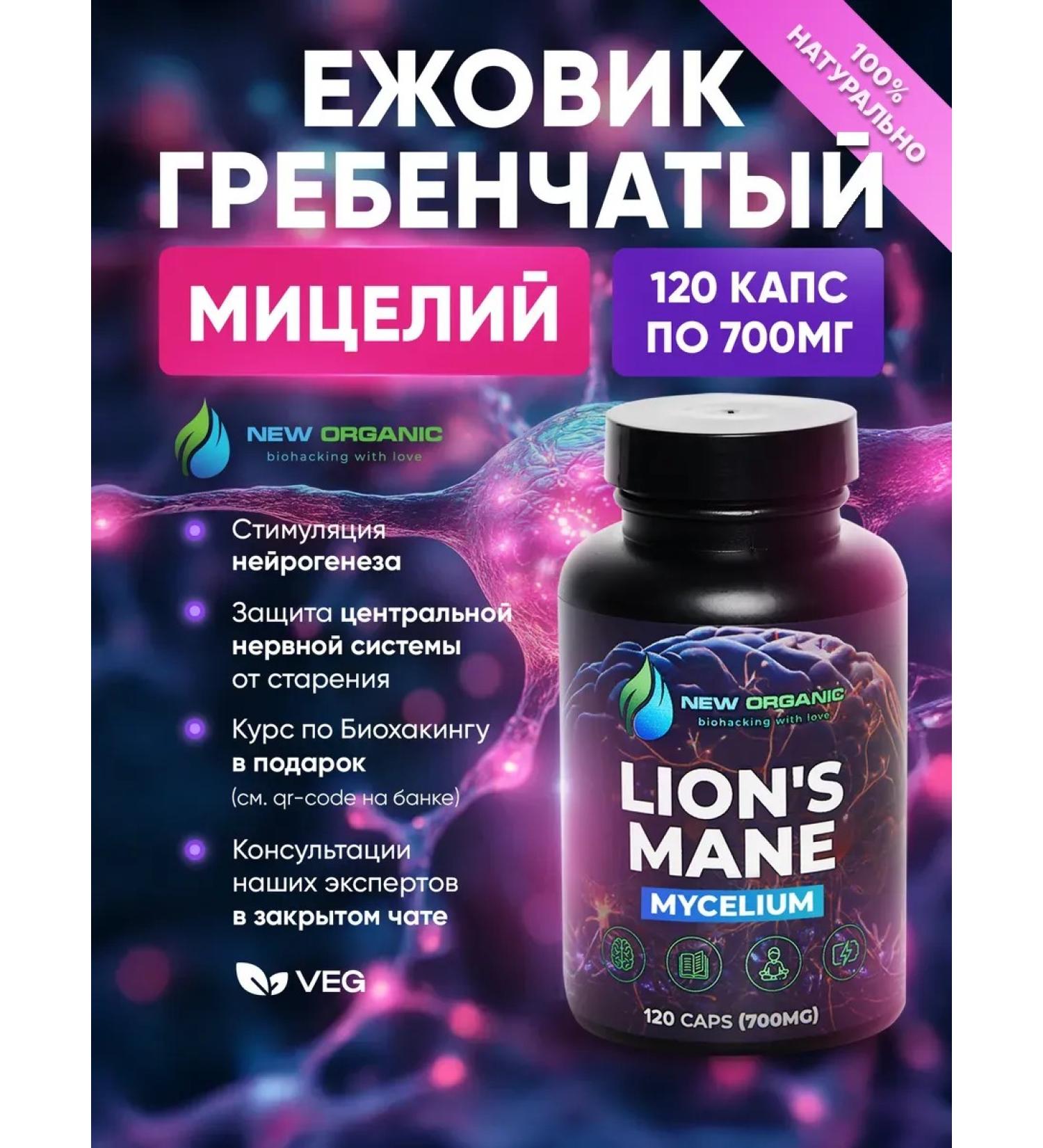 NewOrganic Ezhovik Channel Mycelium (Lions Mane) 120 capsules 700 mg - Buy Online on GoSupps.com