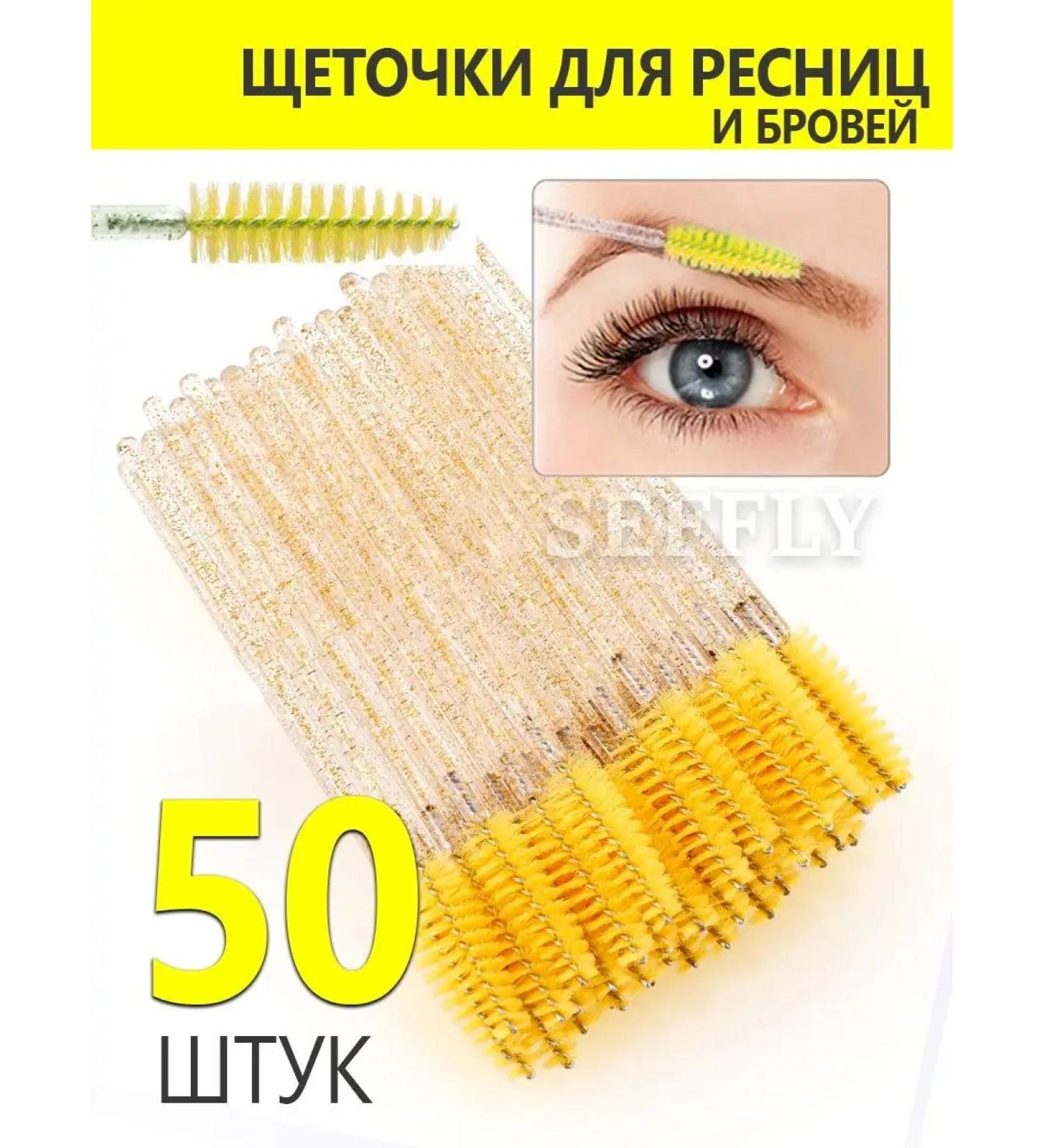 Seffly Nail Brill for eyelashes and eyebrows 50 pieces