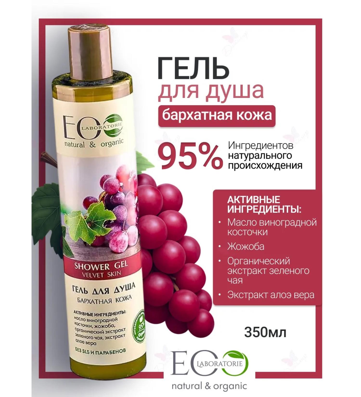 EO laboratorie Shower gel velvet skin Eco Lab - Buy Online on GoSupps.com